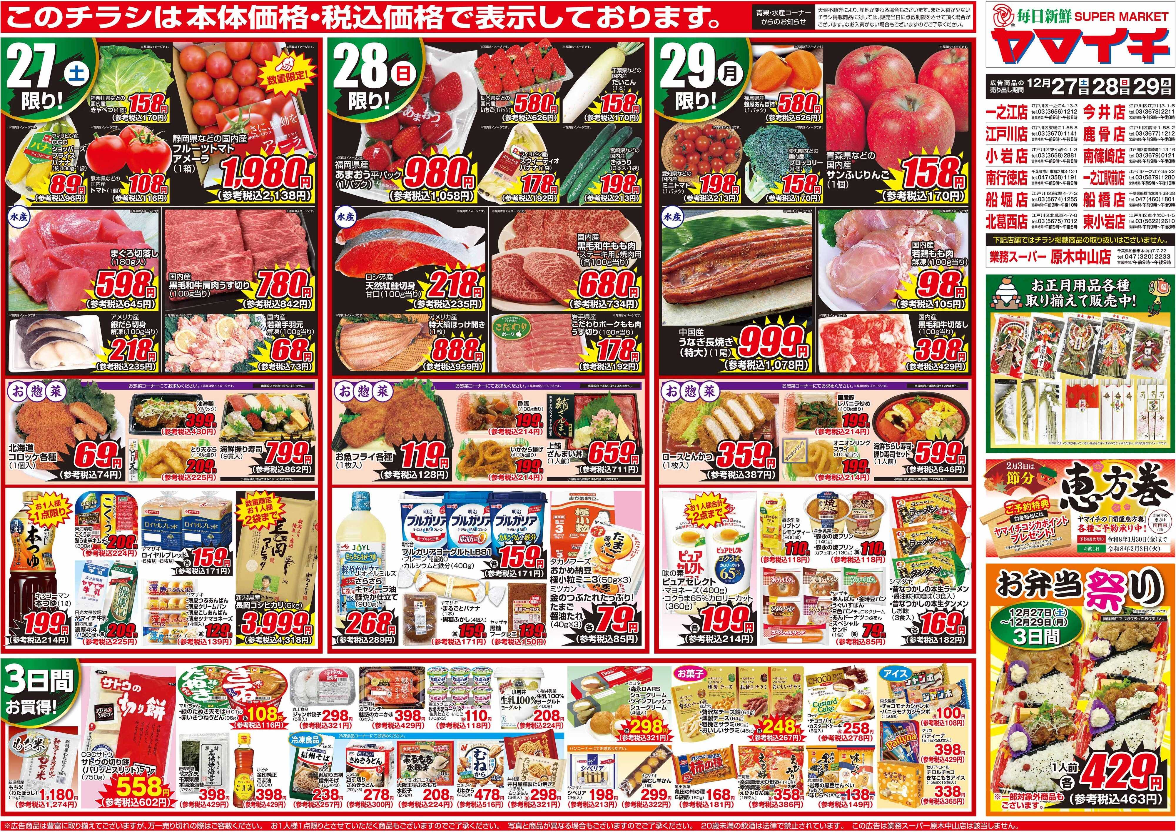 スーパーヤマイチ 一年の締めくくりはヤマイチで！歳末〆の市！