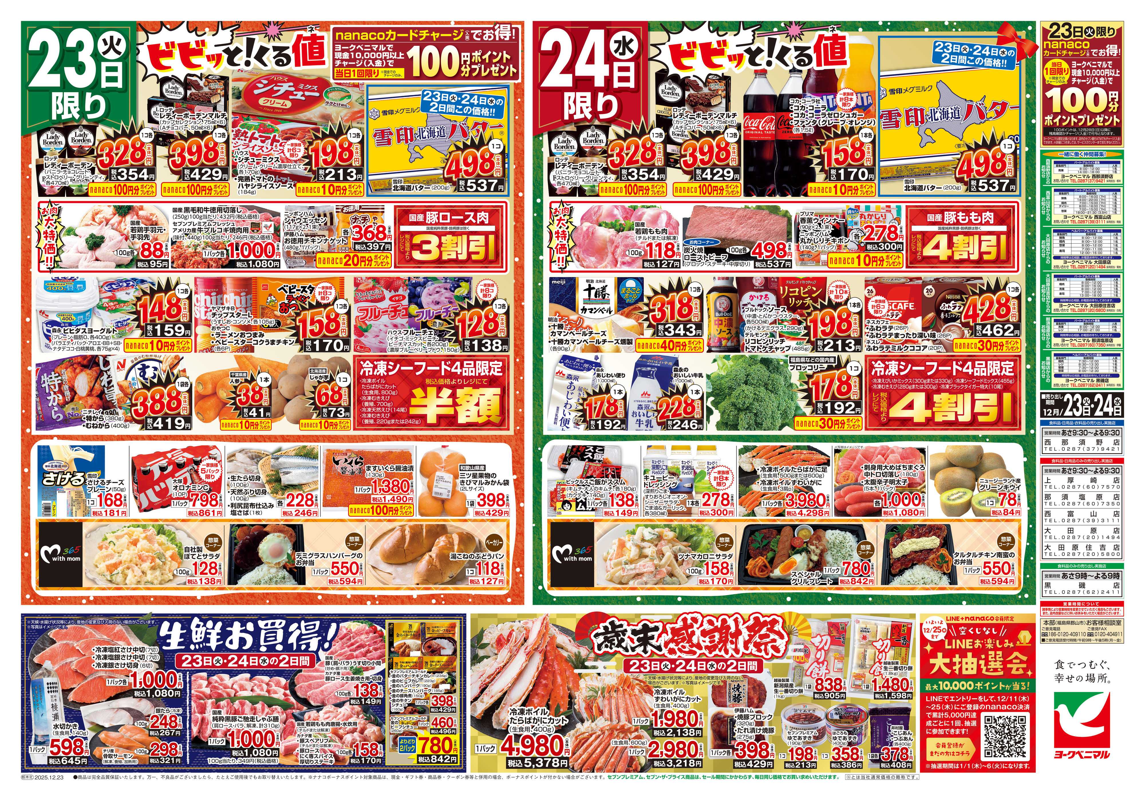 ヨークベニマル 12/23号チラシ