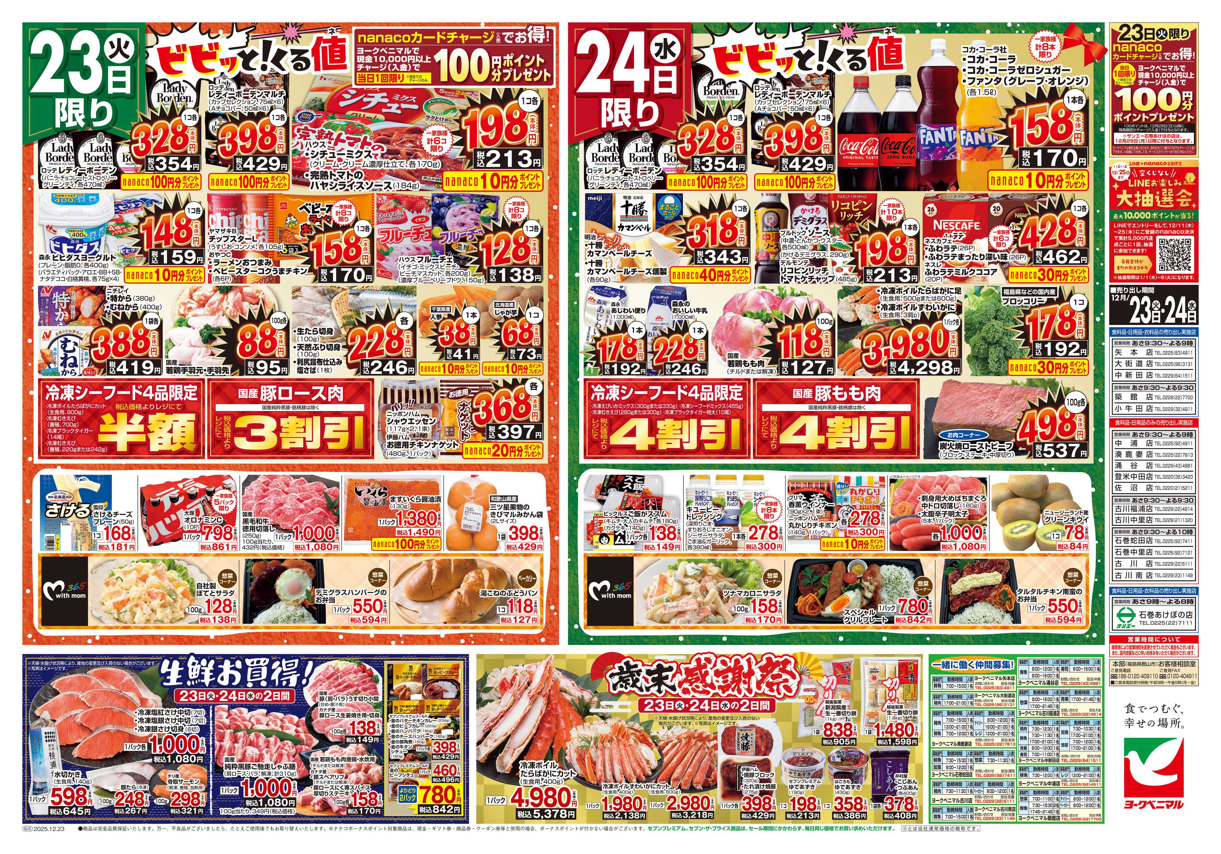 ヨークベニマル 12/23号チラシ