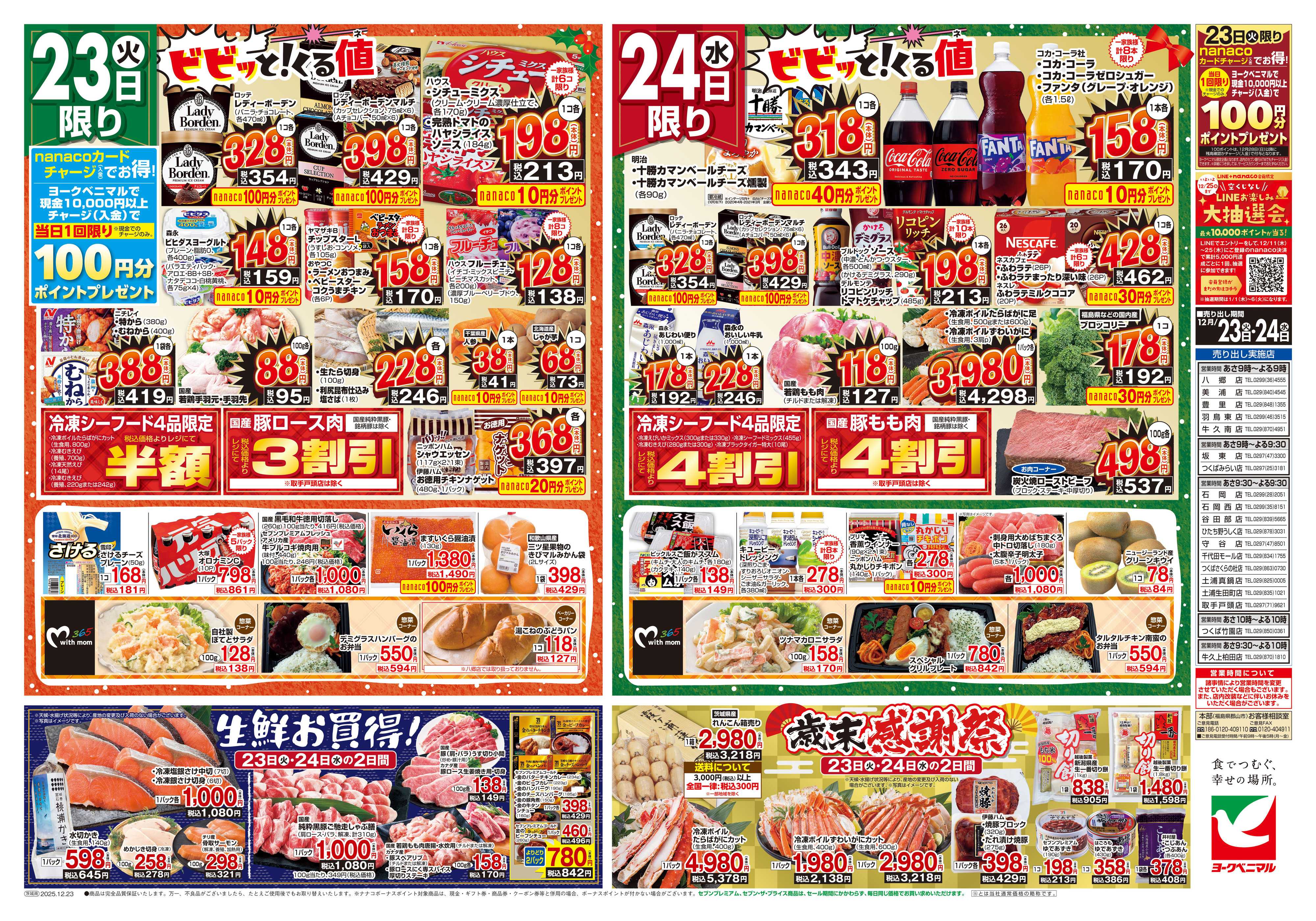 ヨークベニマル 12/23号チラシ