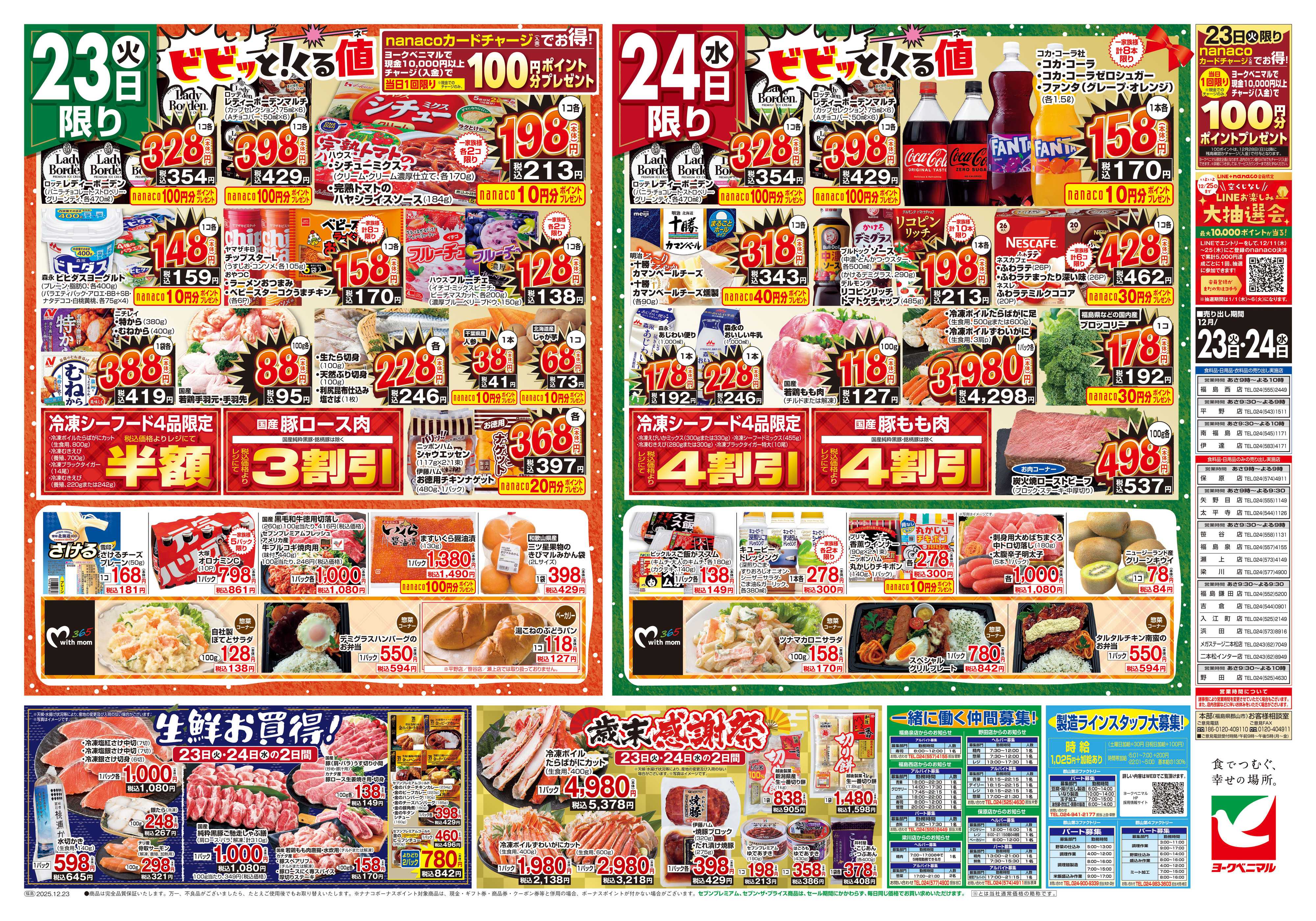 ヨークベニマル 12/23号チラシ