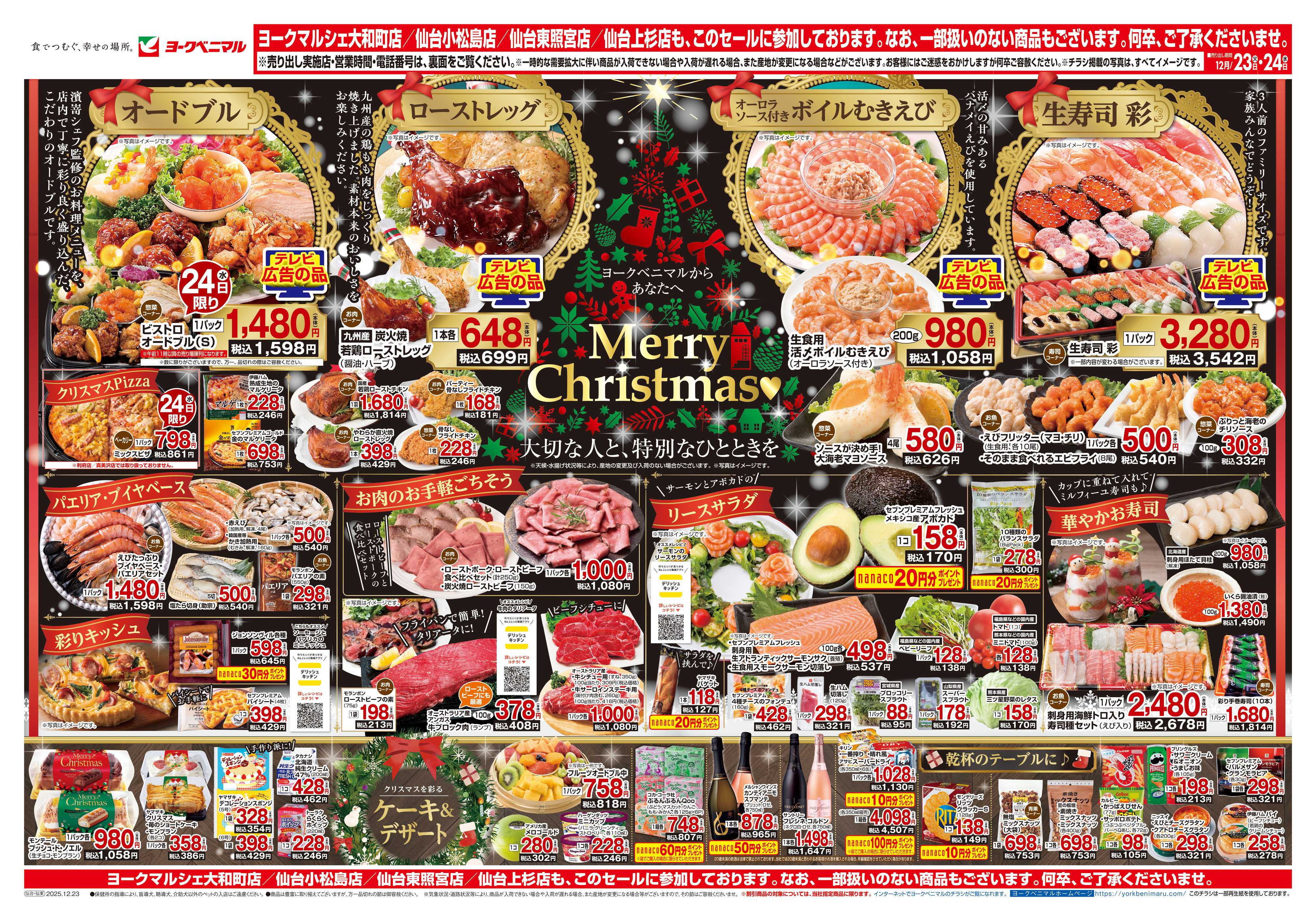 ヨークベニマル 12/23号チラシ