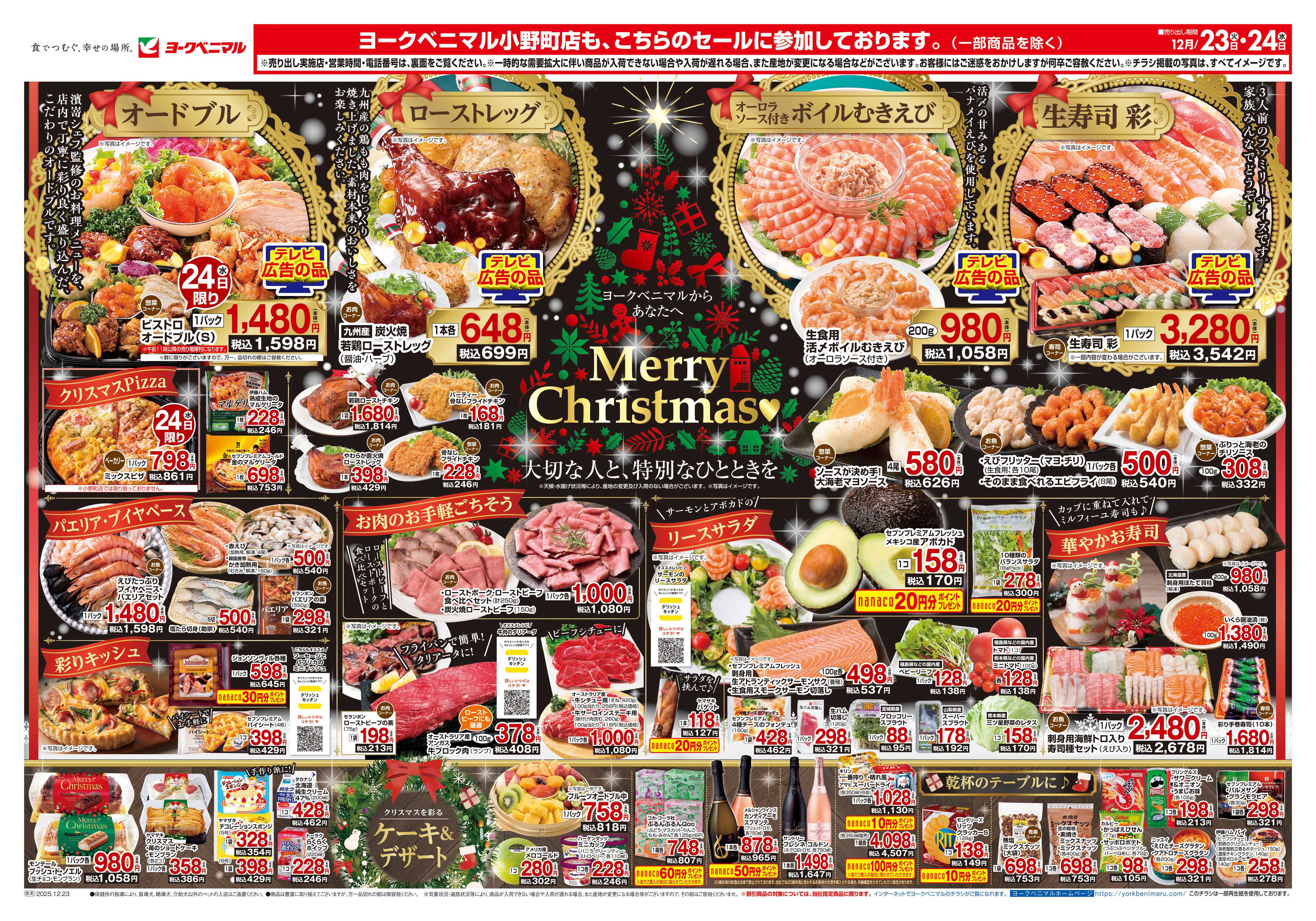 ヨークベニマル 12/23号チラシ