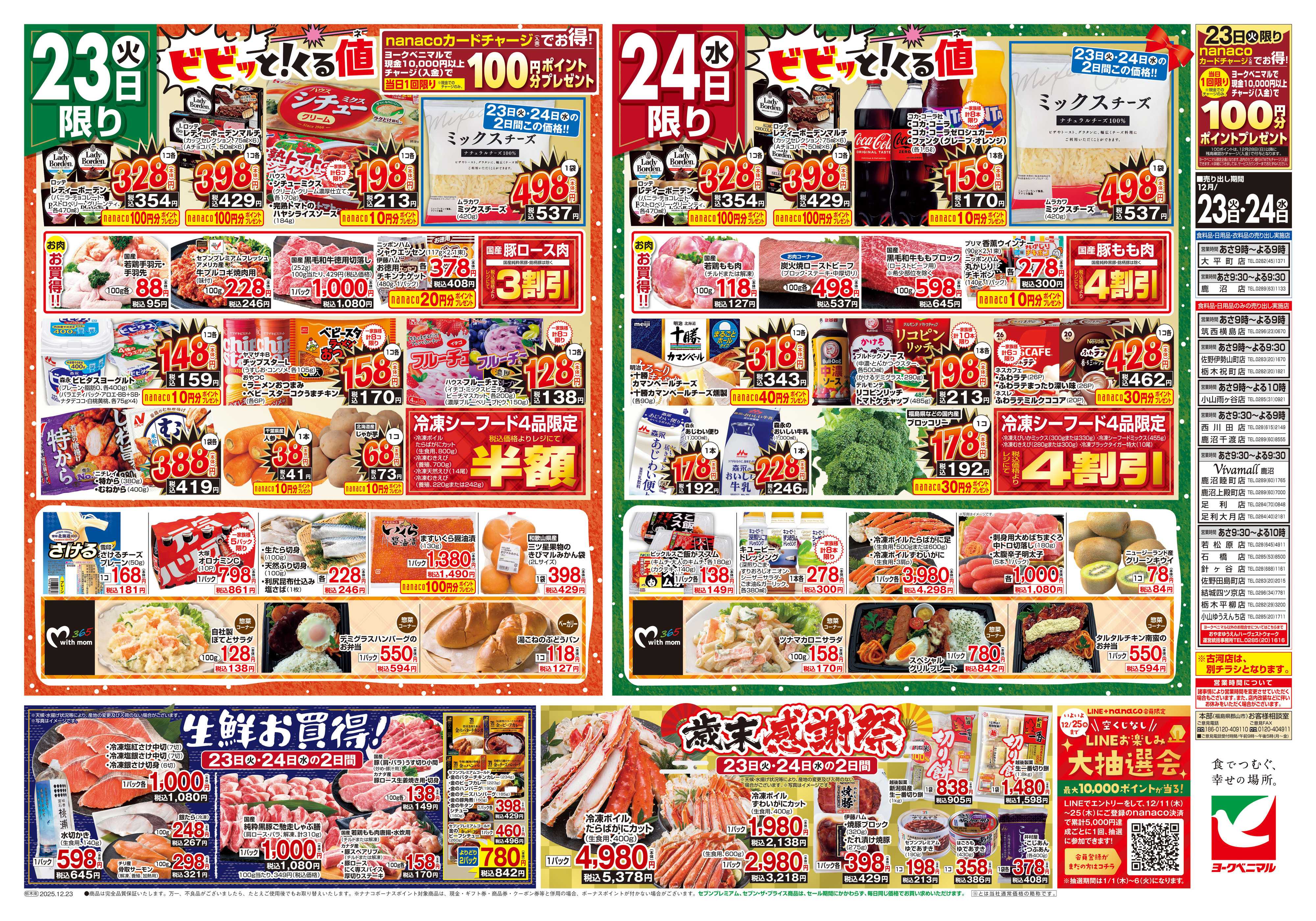 ヨークベニマル 12/23号チラシ