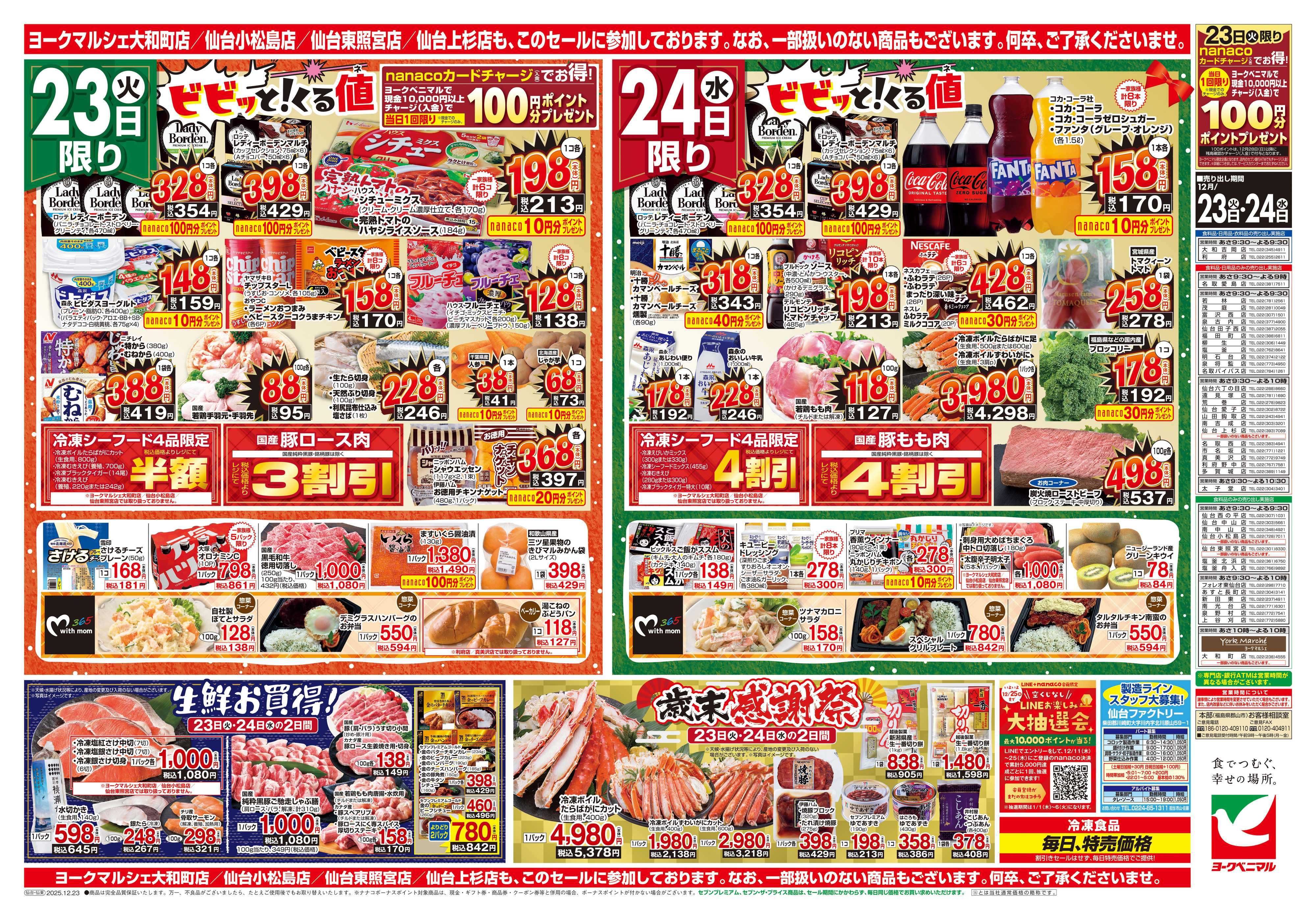 ヨークベニマル 12/23号チラシ