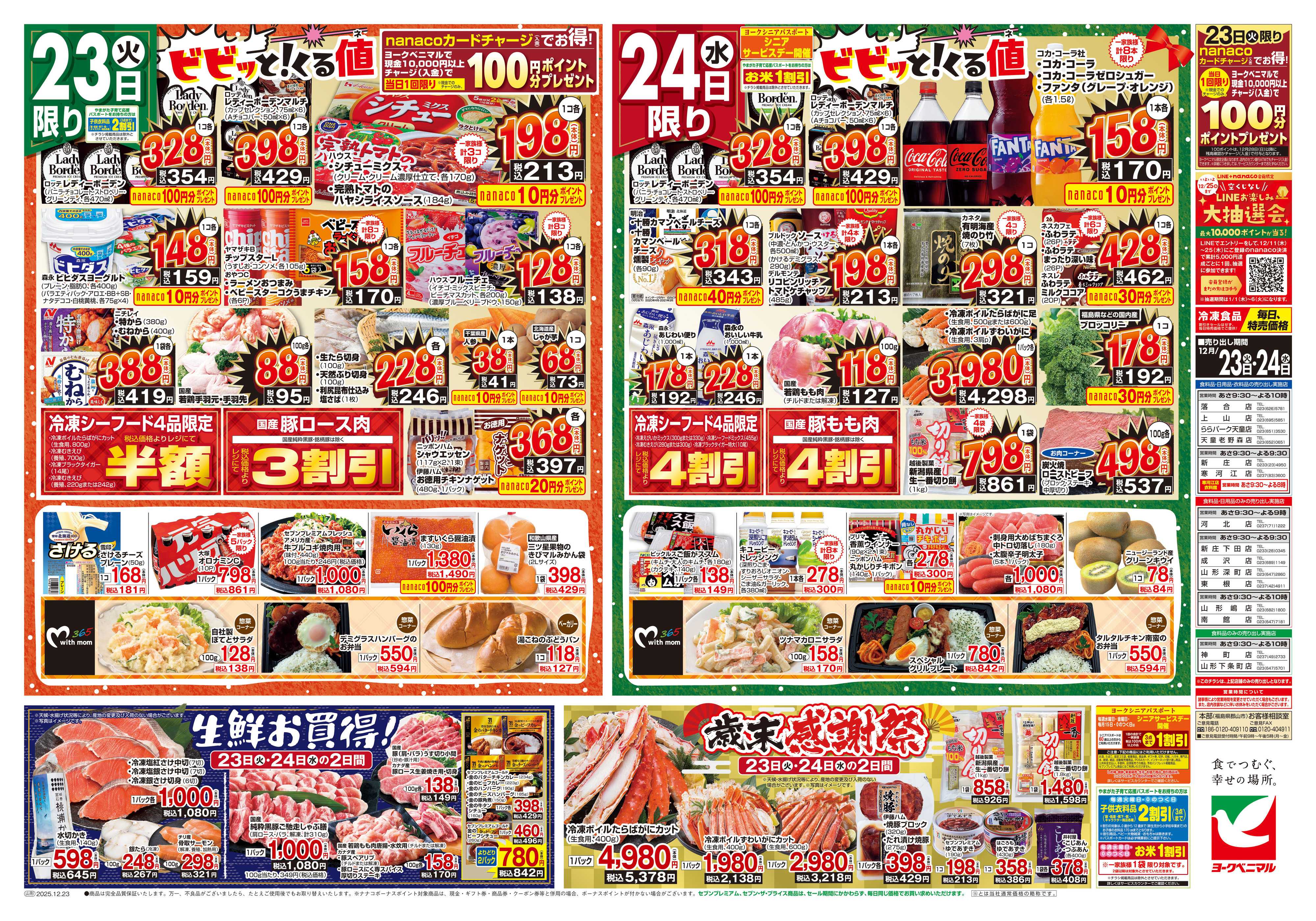 ヨークベニマル 12/23号チラシ