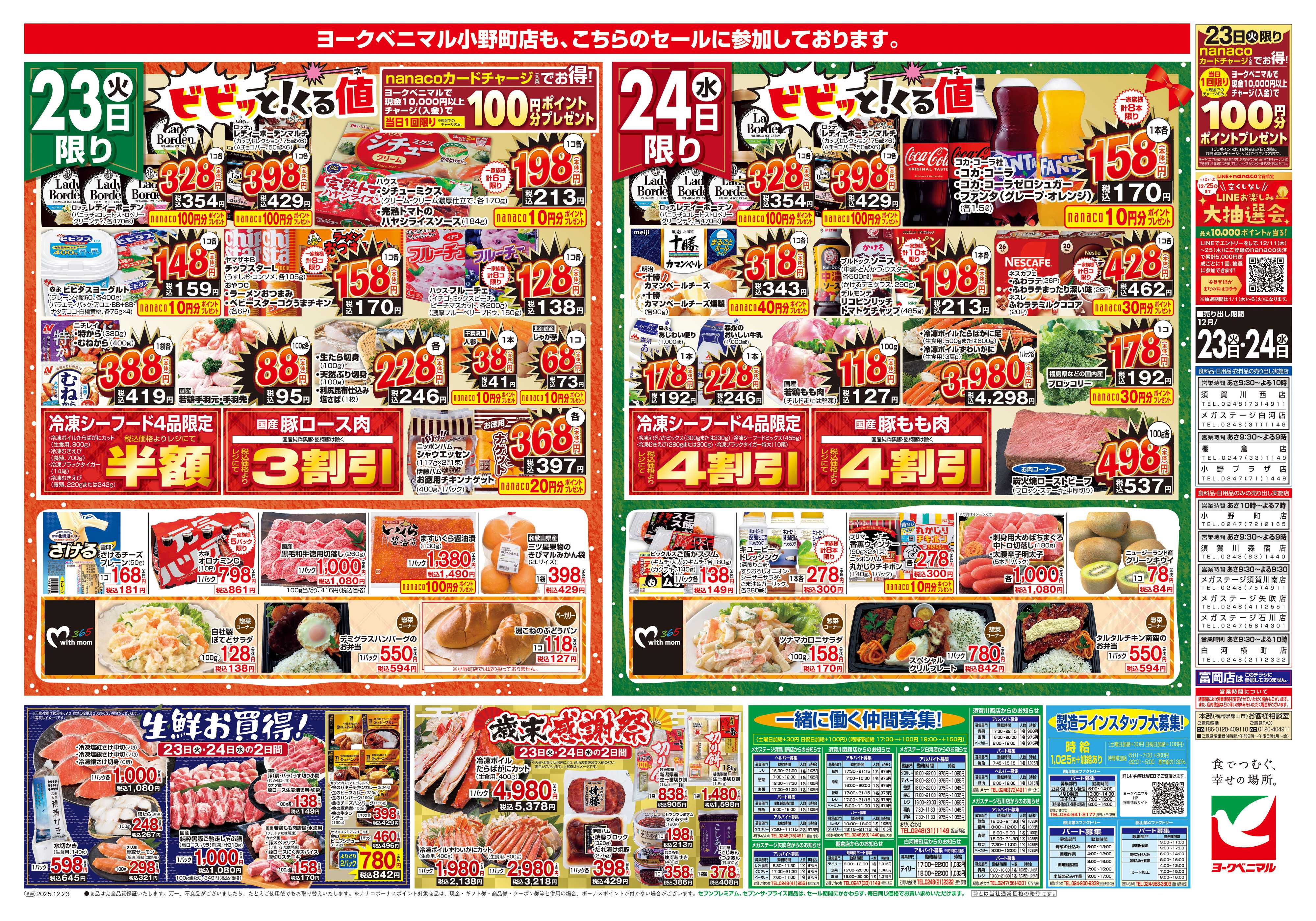 ヨークベニマル 12/23号チラシ