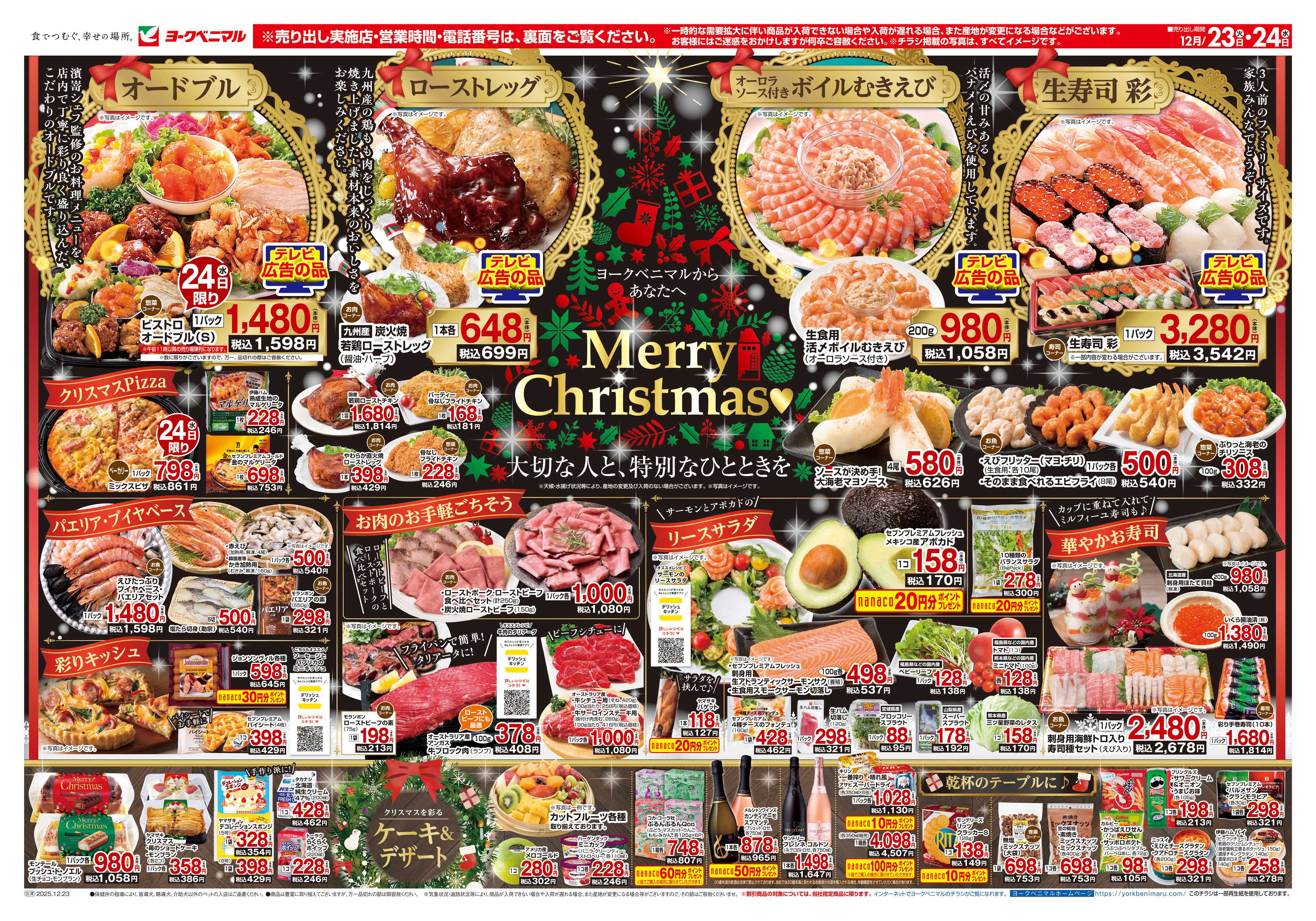 ヨークベニマル 12/23号チラシ