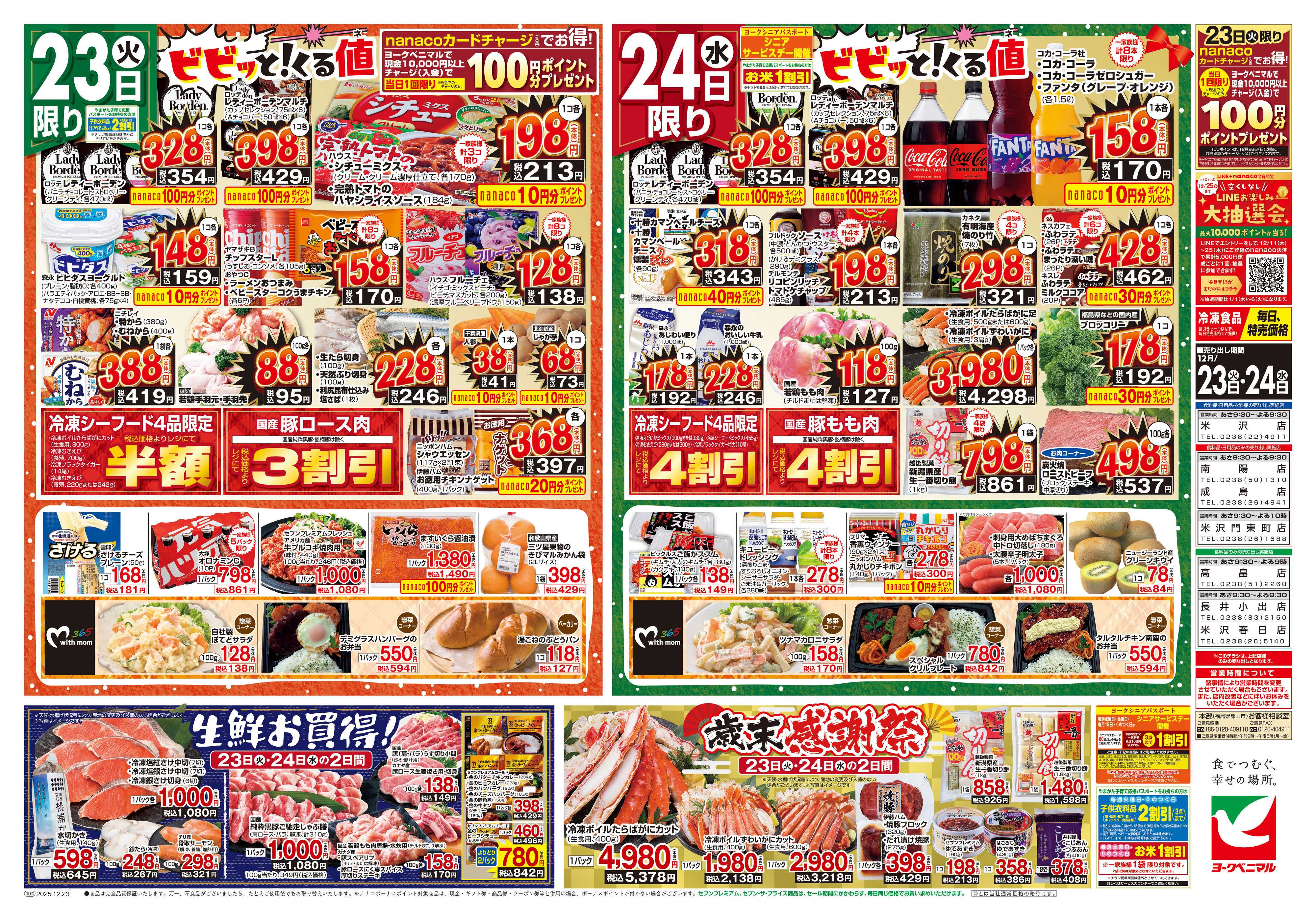 ヨークベニマル 12/23号チラシ