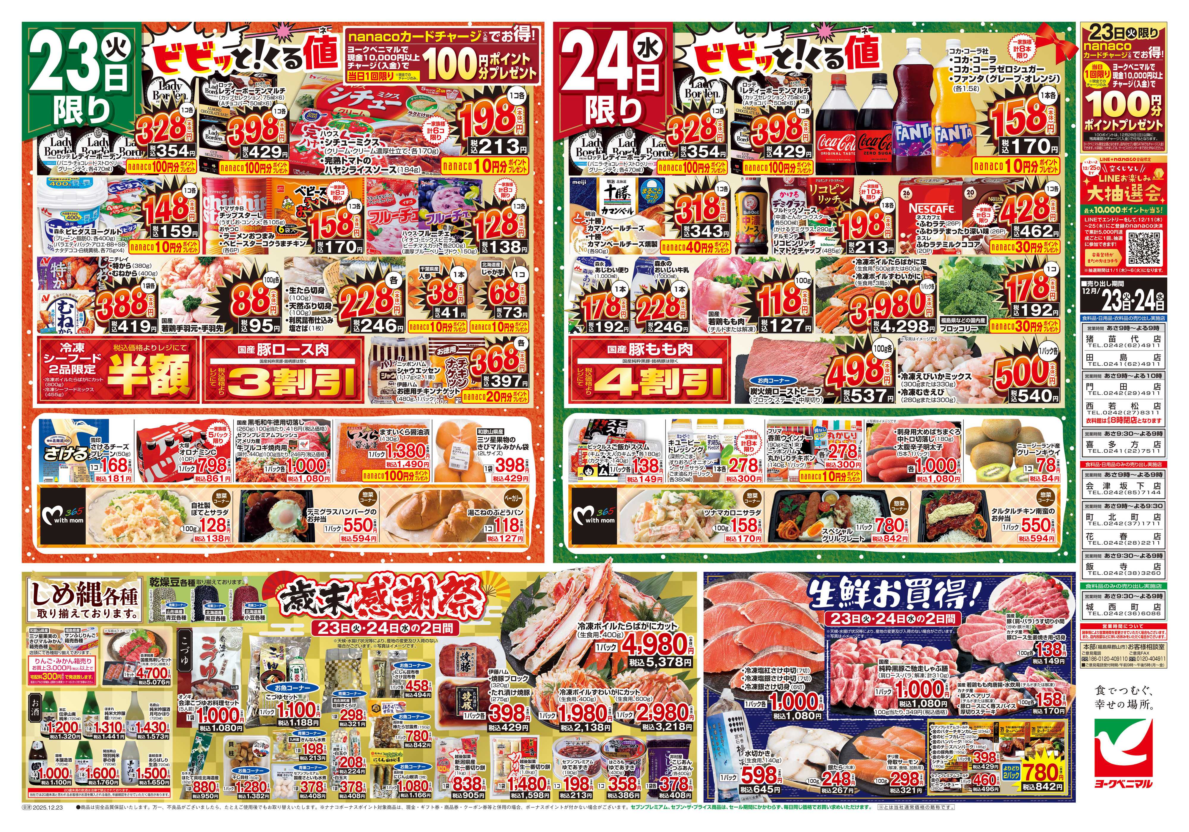 ヨークベニマル 12/23号チラシ