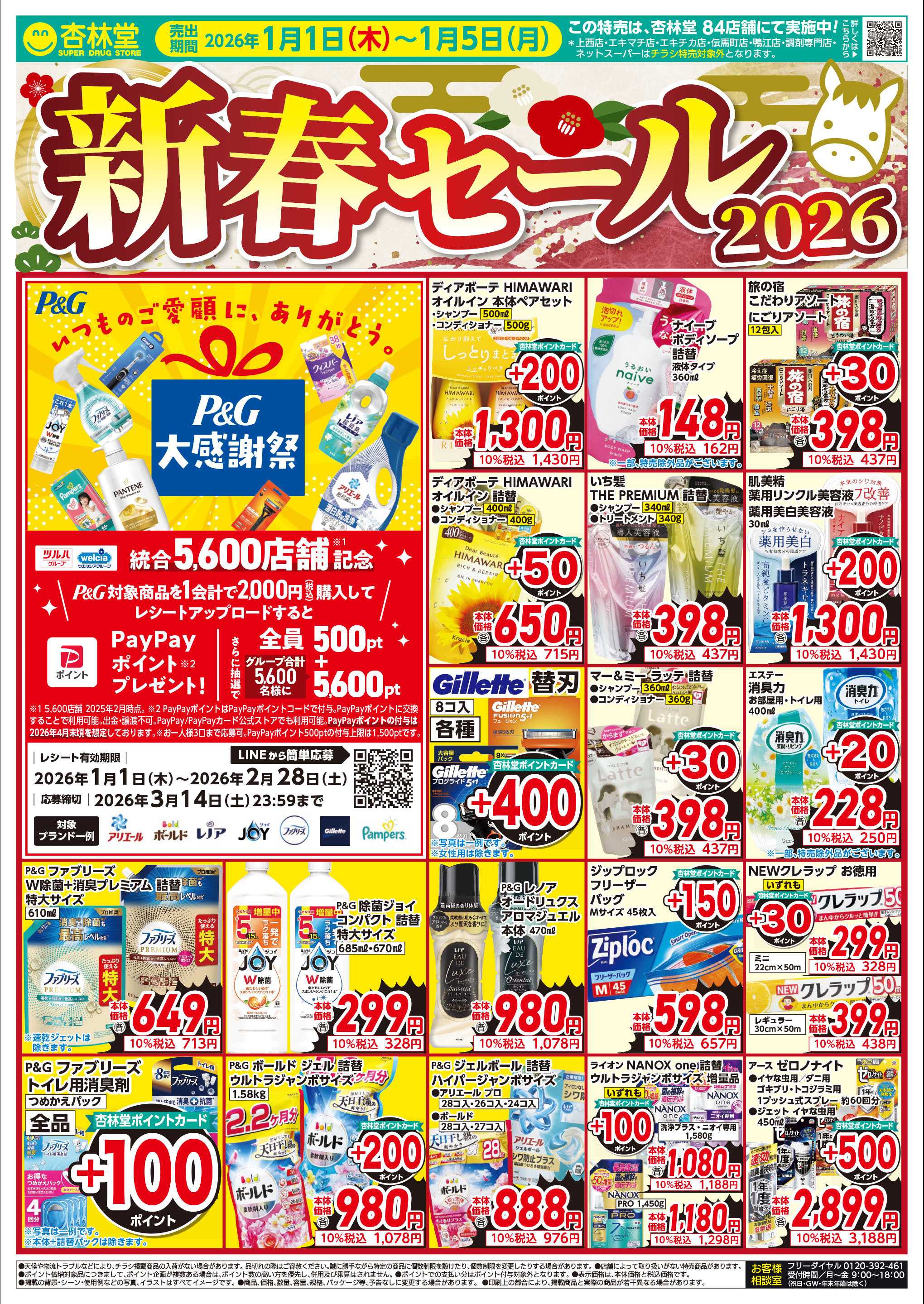 杏林堂 新春セール2026