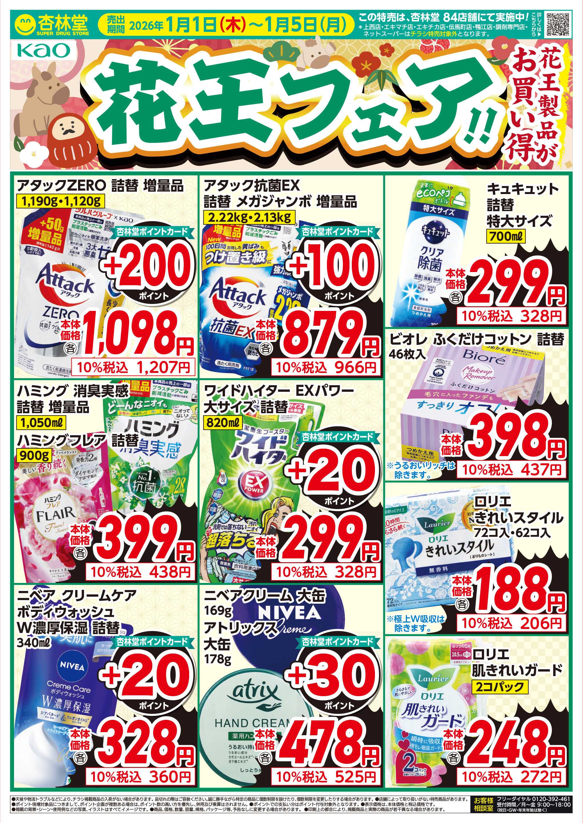 杏林堂 花王フェア！