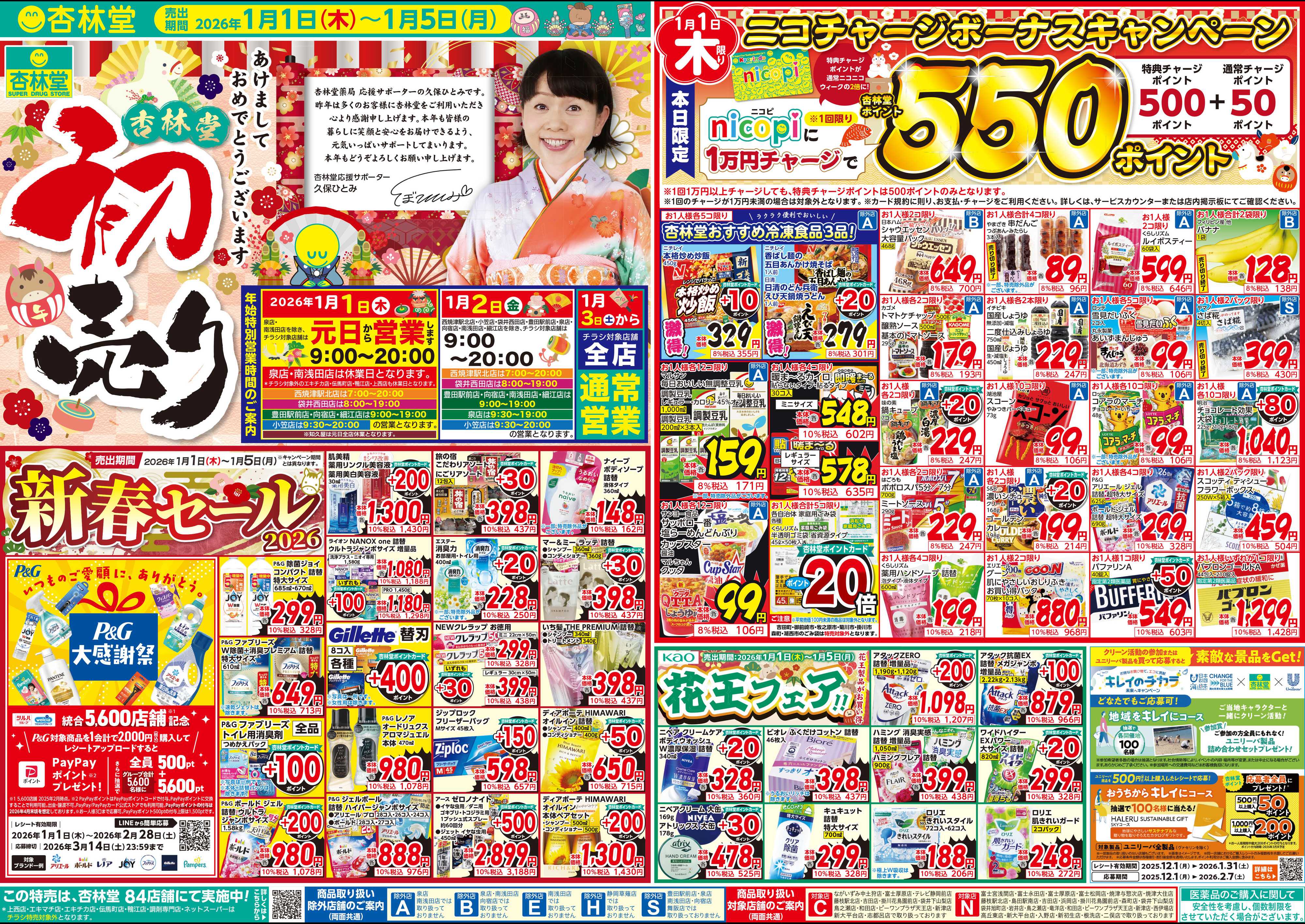 杏林堂 今週のチラシ！杏林堂初売り