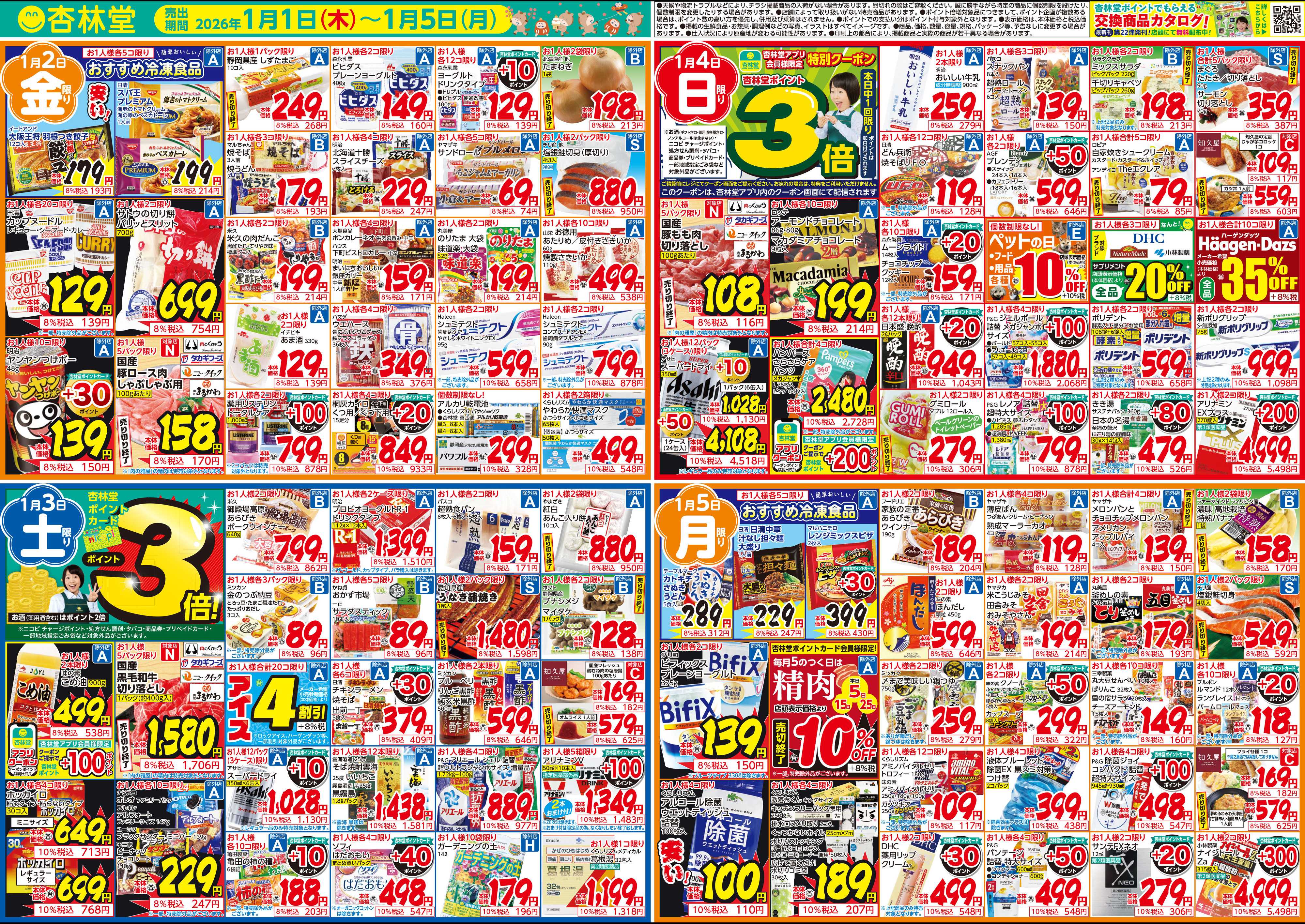 杏林堂 今週のチラシ！杏林堂初売り