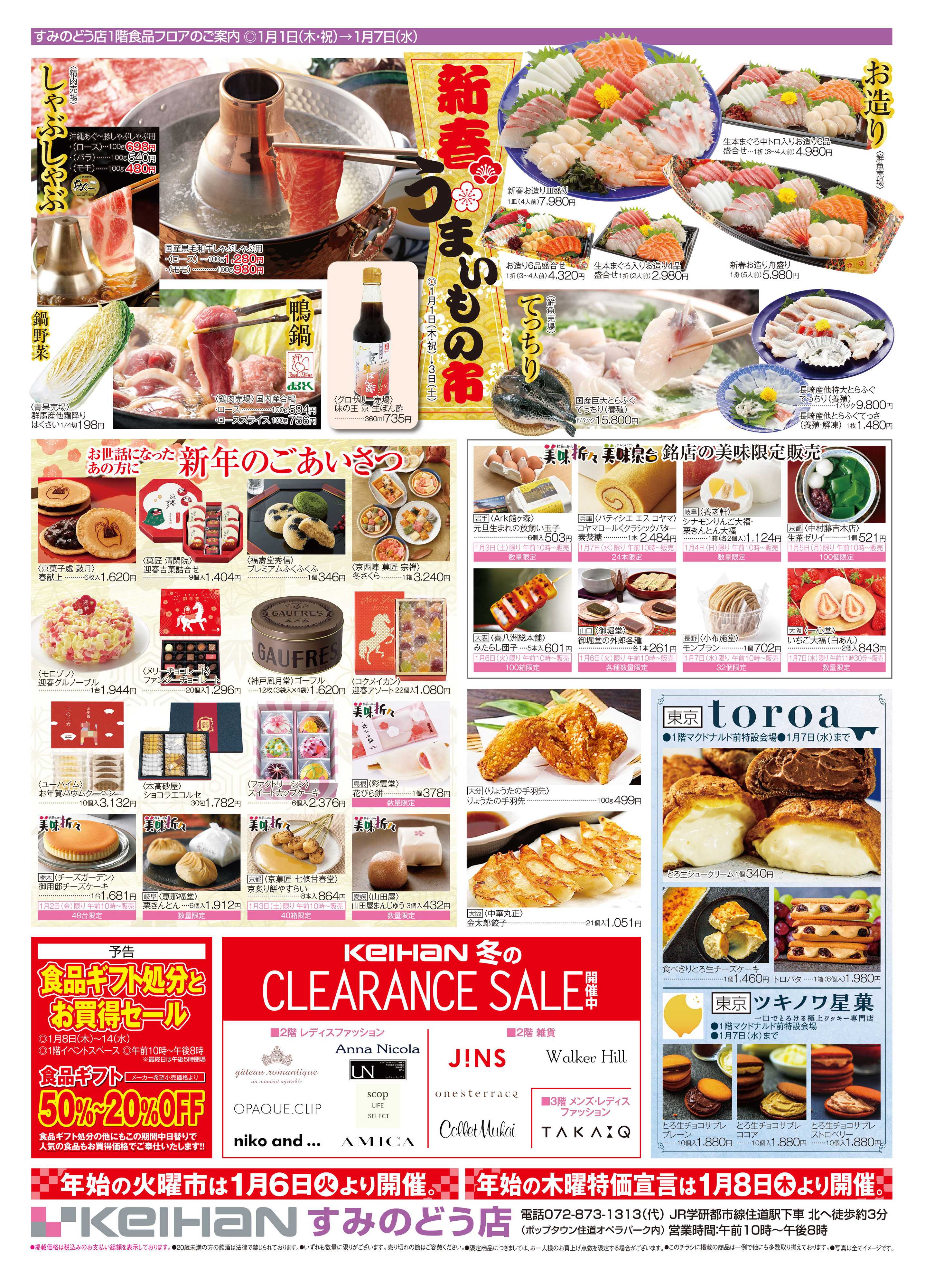 京阪百貨店 京阪百貨店すみのどう店1月1日号