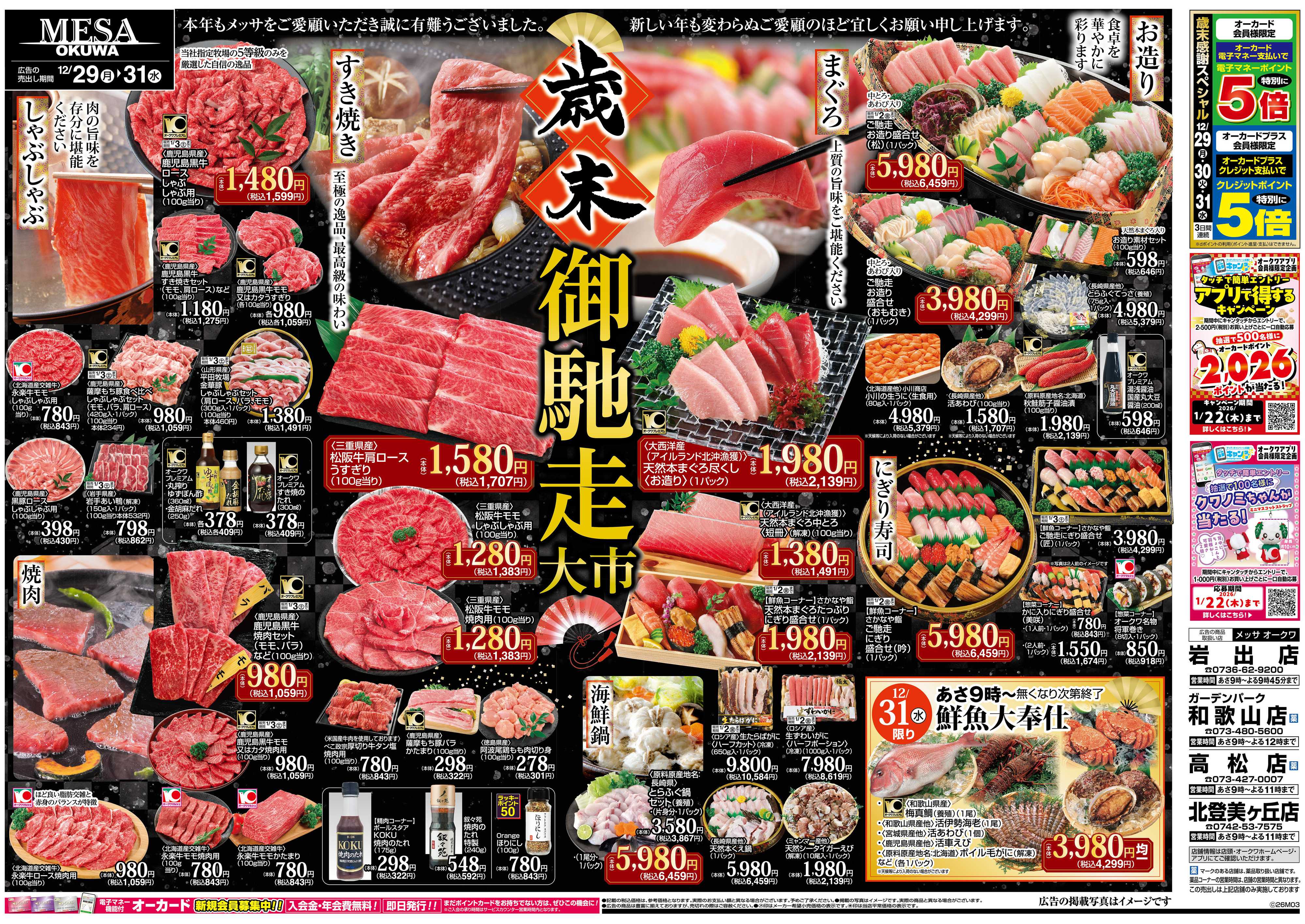 メッサオークワ 歳末御馳走大市