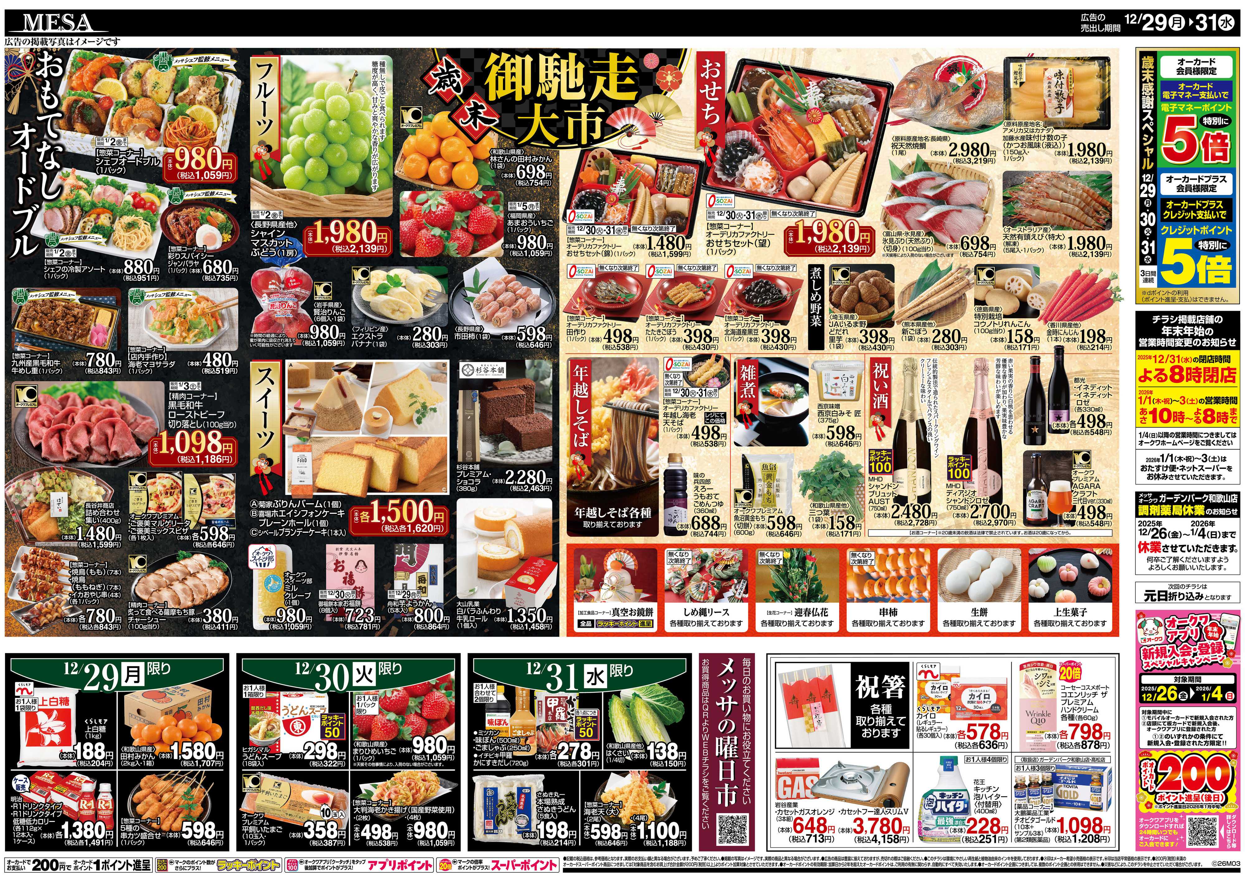 メッサオークワ 歳末御馳走大市