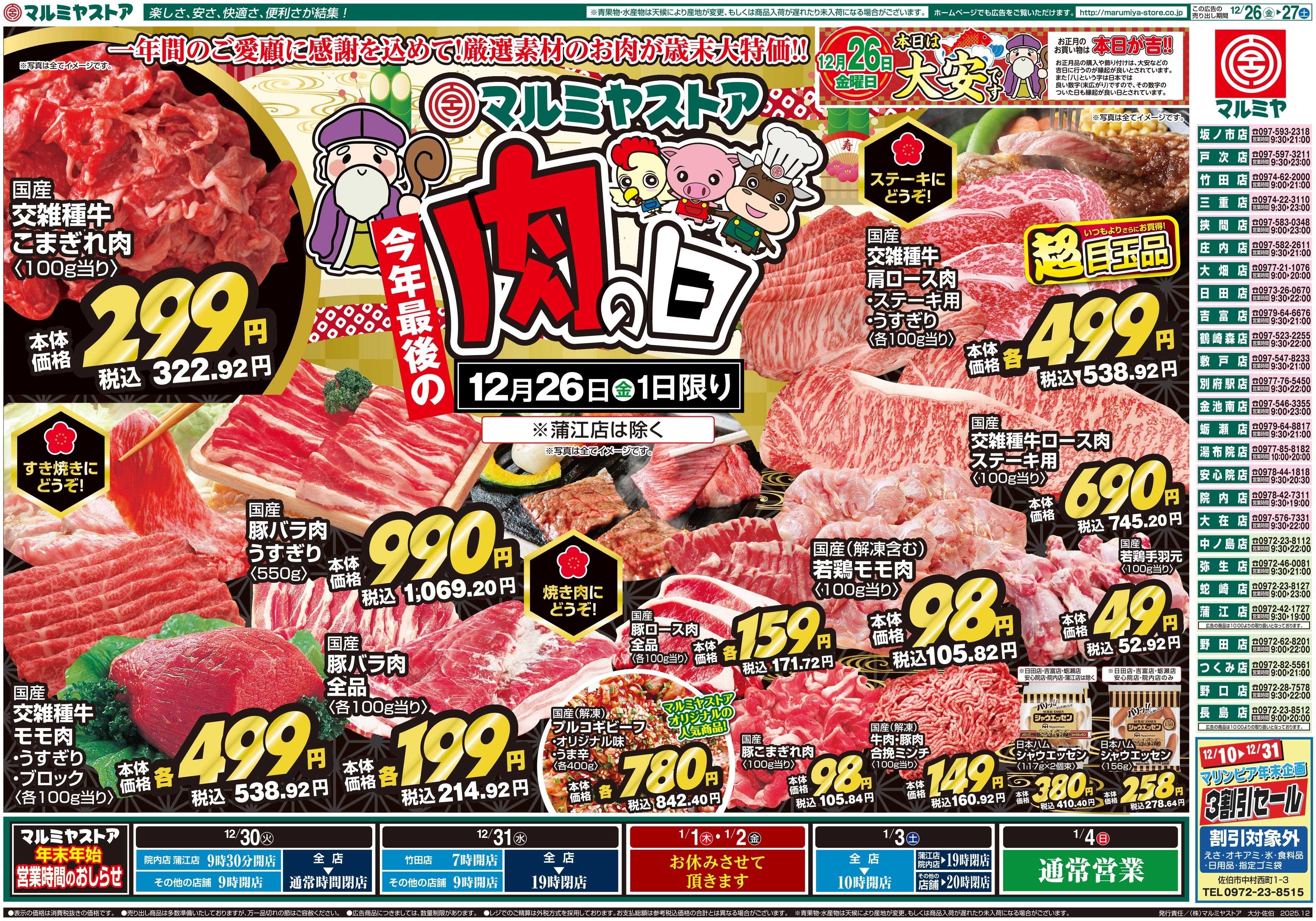 マルミヤストア M.25.1226_27_肉の日③B4
