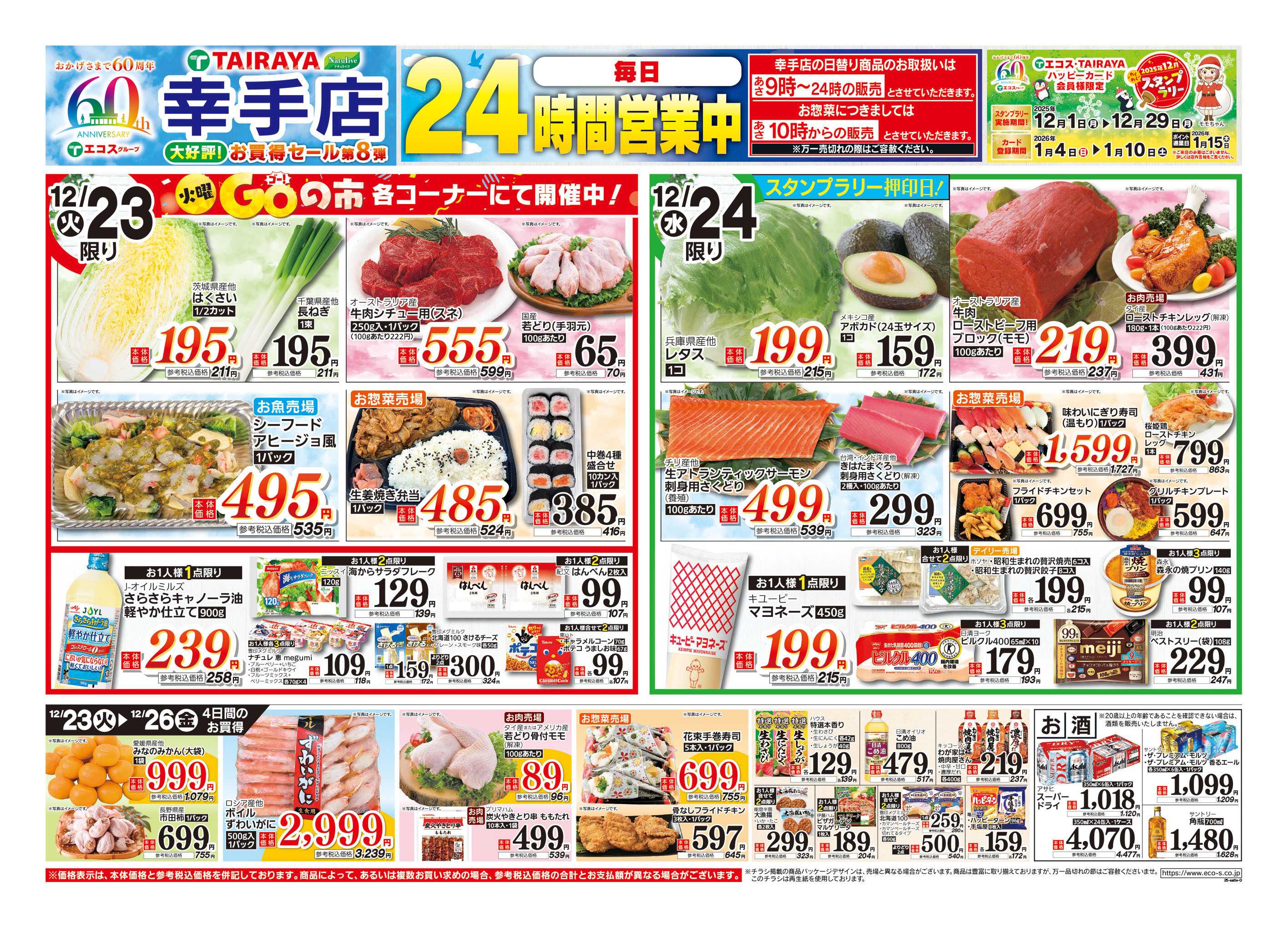 TAIRAYA 12月23日号幸手店　お買得セール第8弾