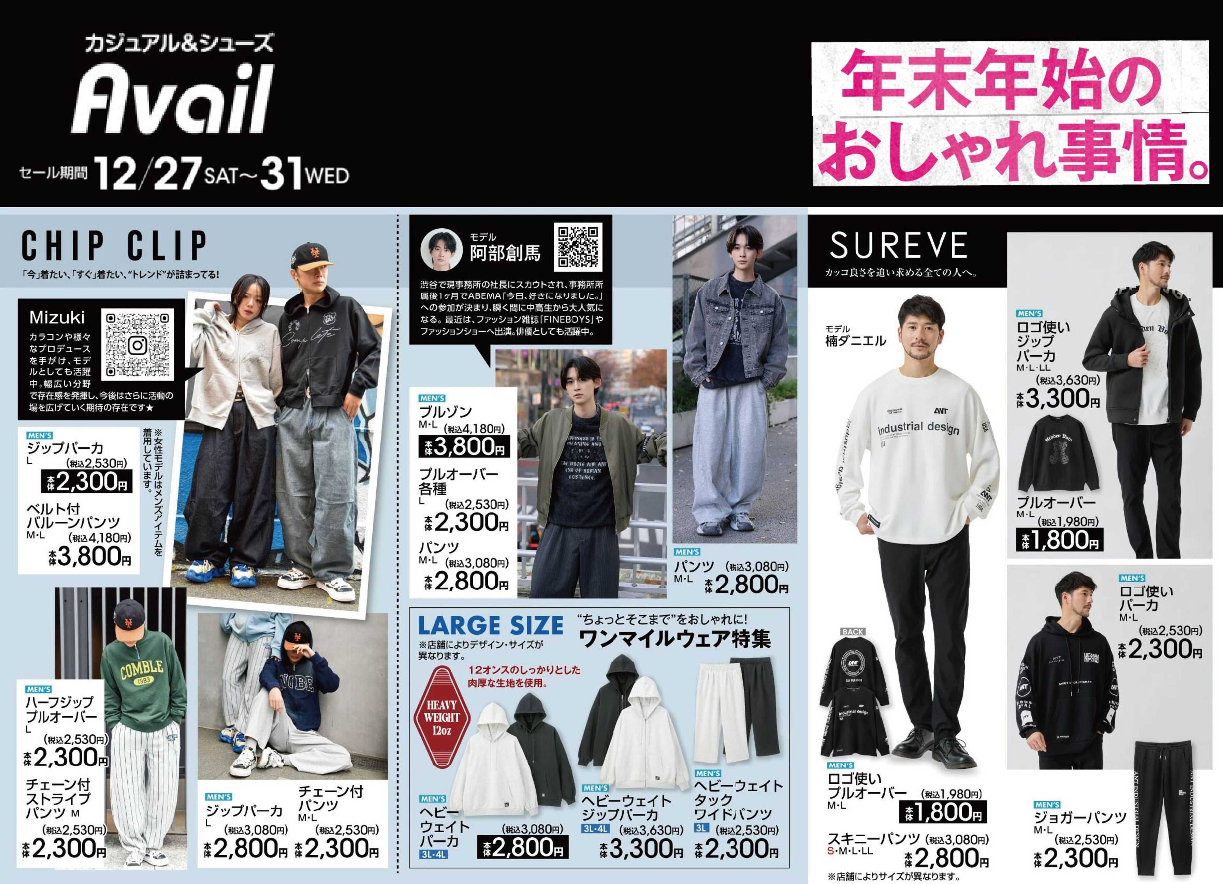 アベイル 【MEN'S CHIP CLIP,SUREVE】年末年始のおしゃれ事情！