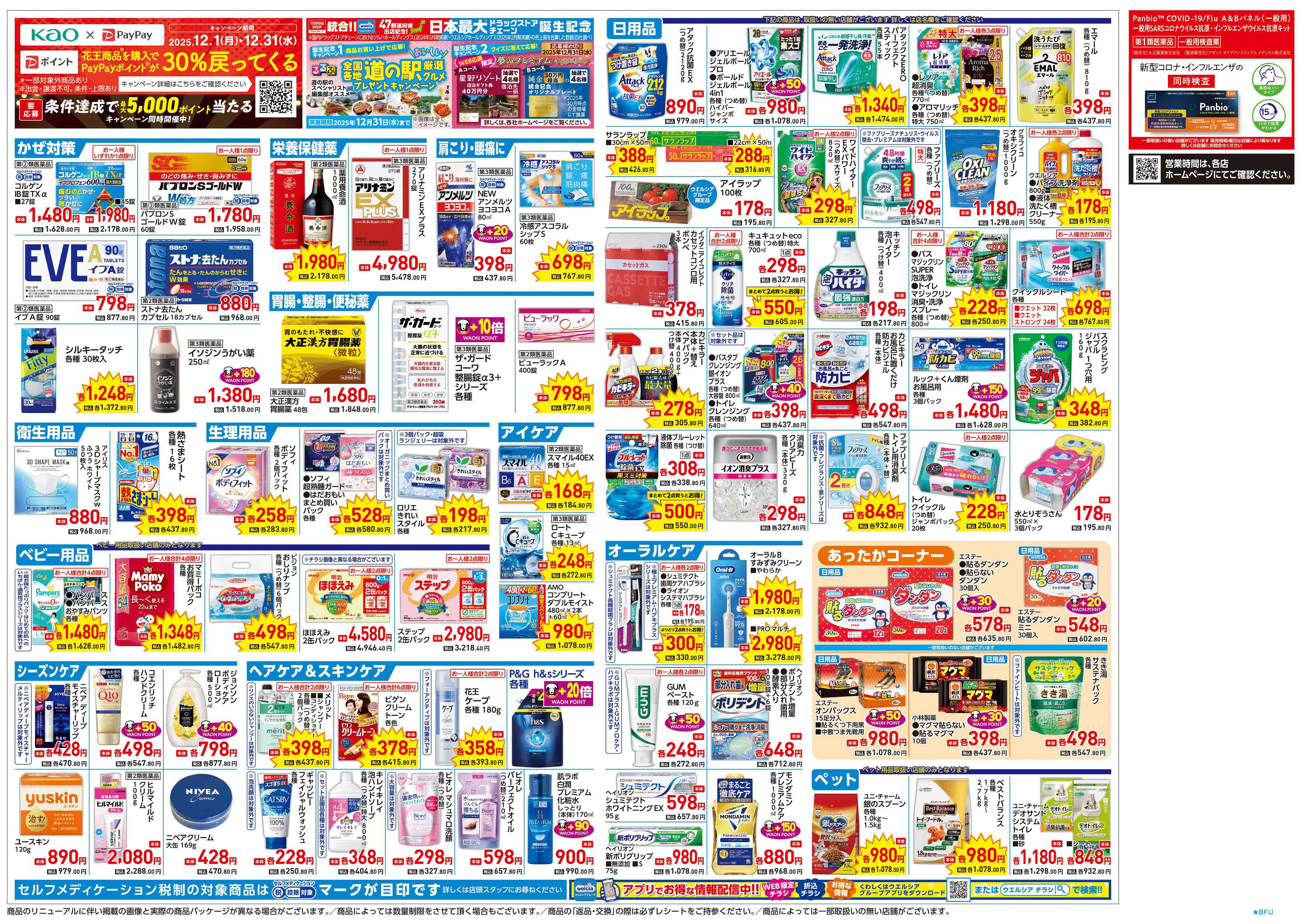 マルエドラッグ 12.24号歳末セールチラシ！