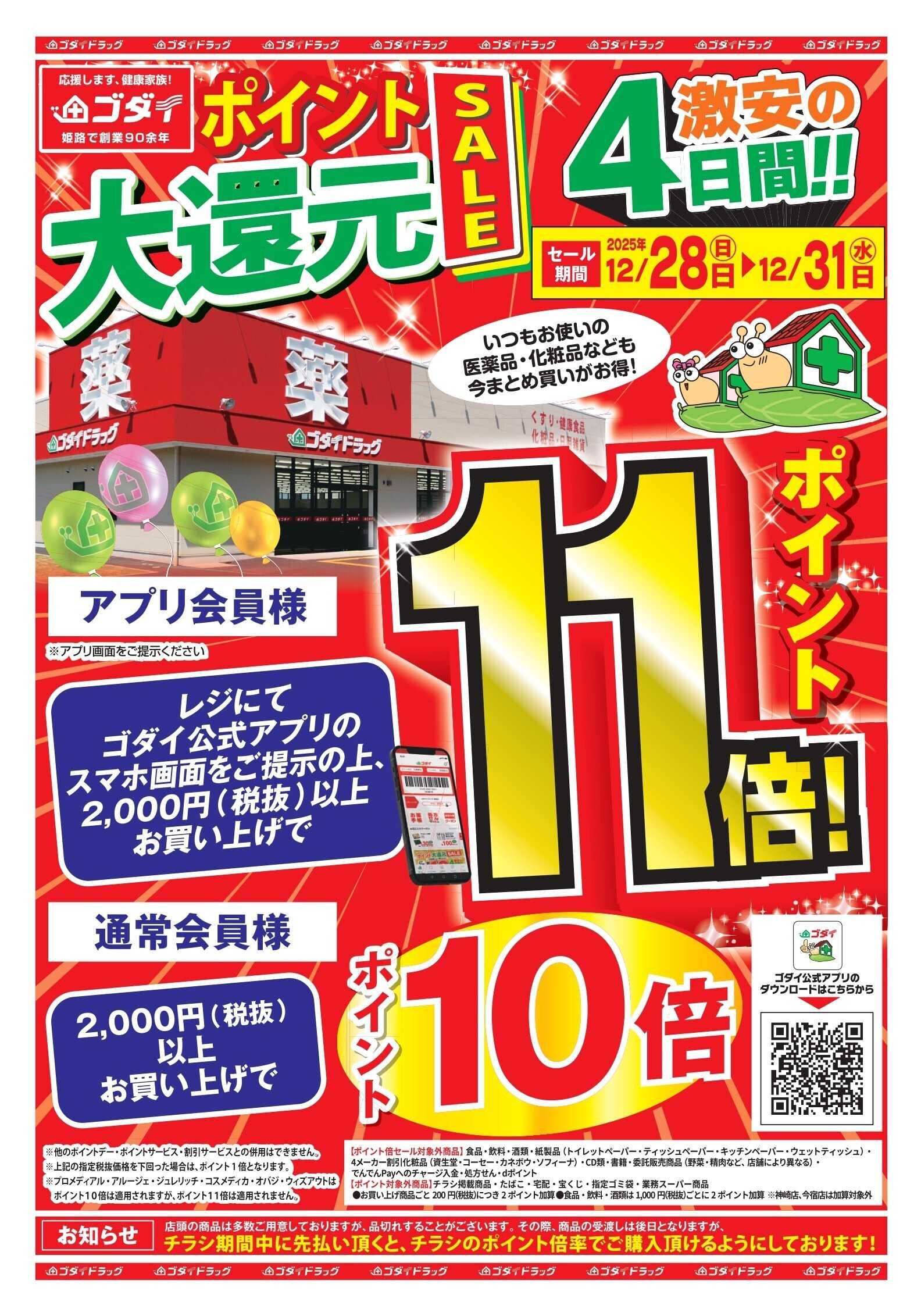ゴダイドラッグ 【12/28～12/31】ポイント大還元セール開催！