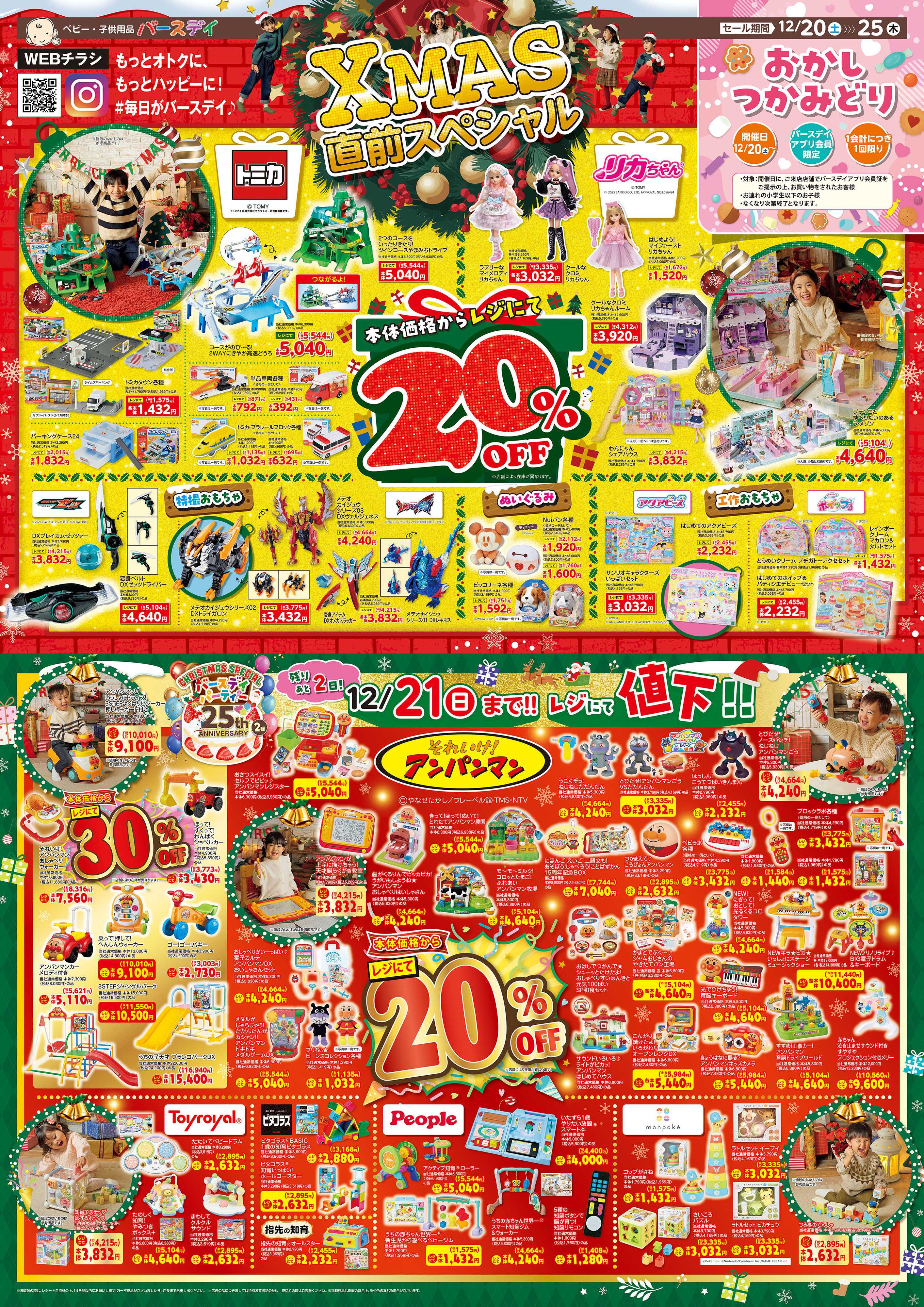 バースデイ XMAS直前スペシャル！！期間限定値下のおもちゃが盛りだくさん♪