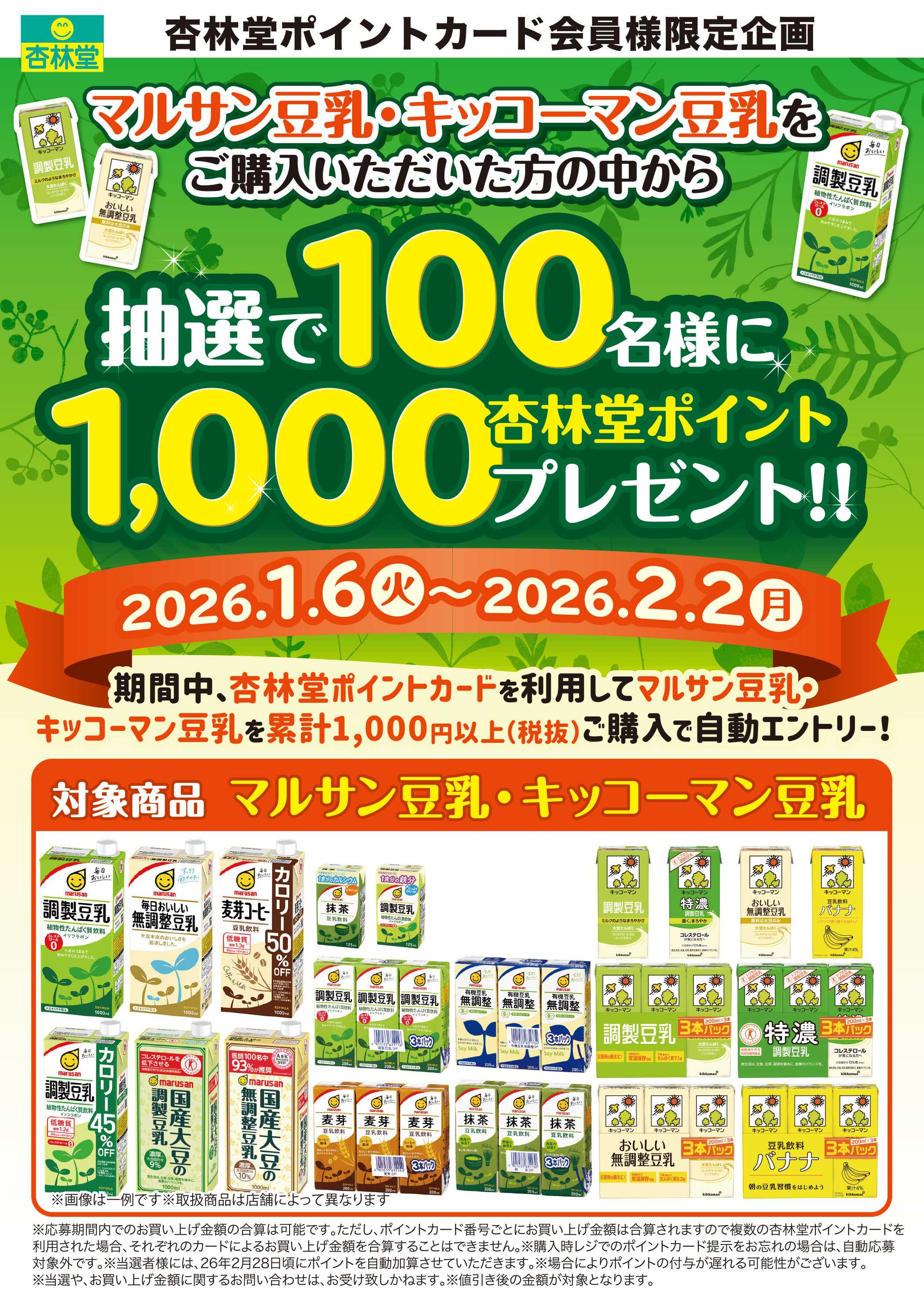杏林堂 豆乳ポイント山分けCP