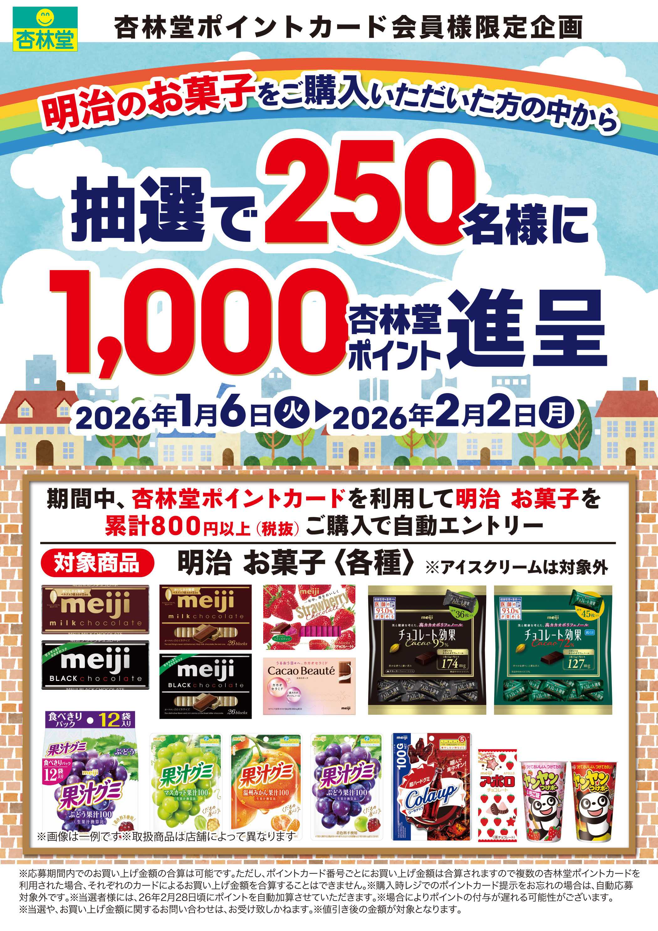 杏林堂 明治のお菓子ポイント山分けCP