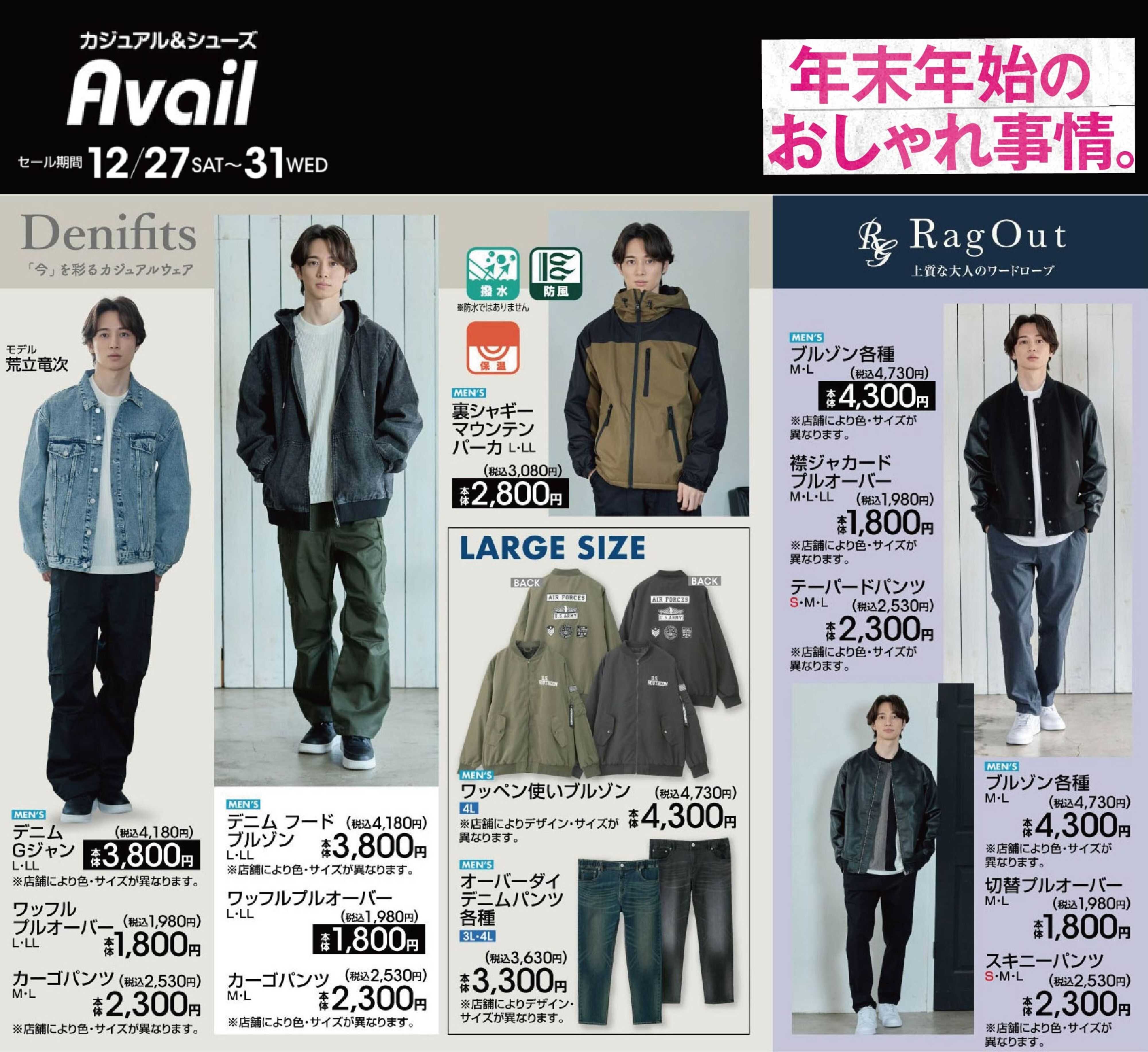 アベイル 【MEN'S Denifits,RagOut】年末年始のおしゃれ事情！
