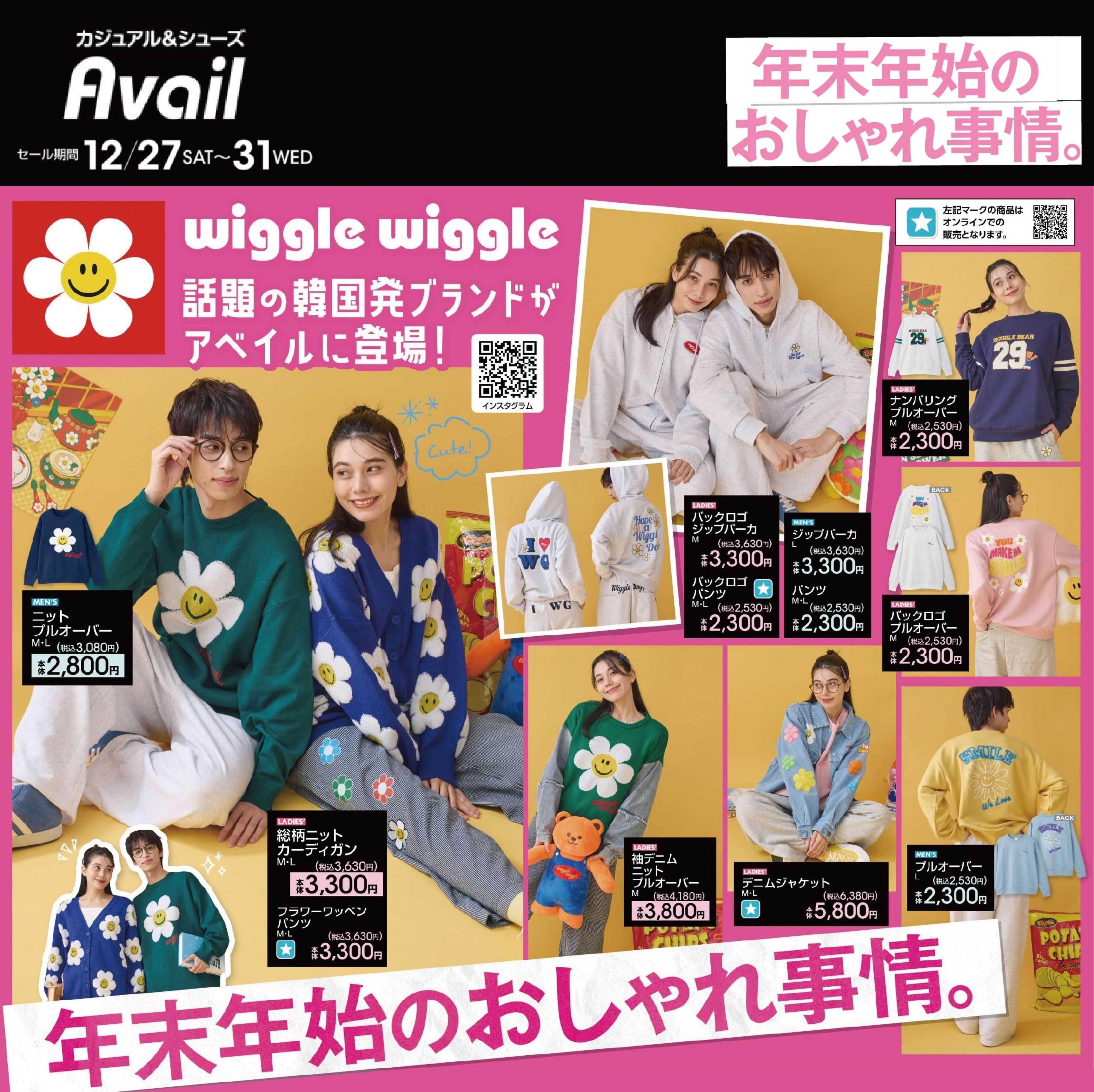 アベイル 【wiggle wiggle】年末年始のおしゃれ事情！