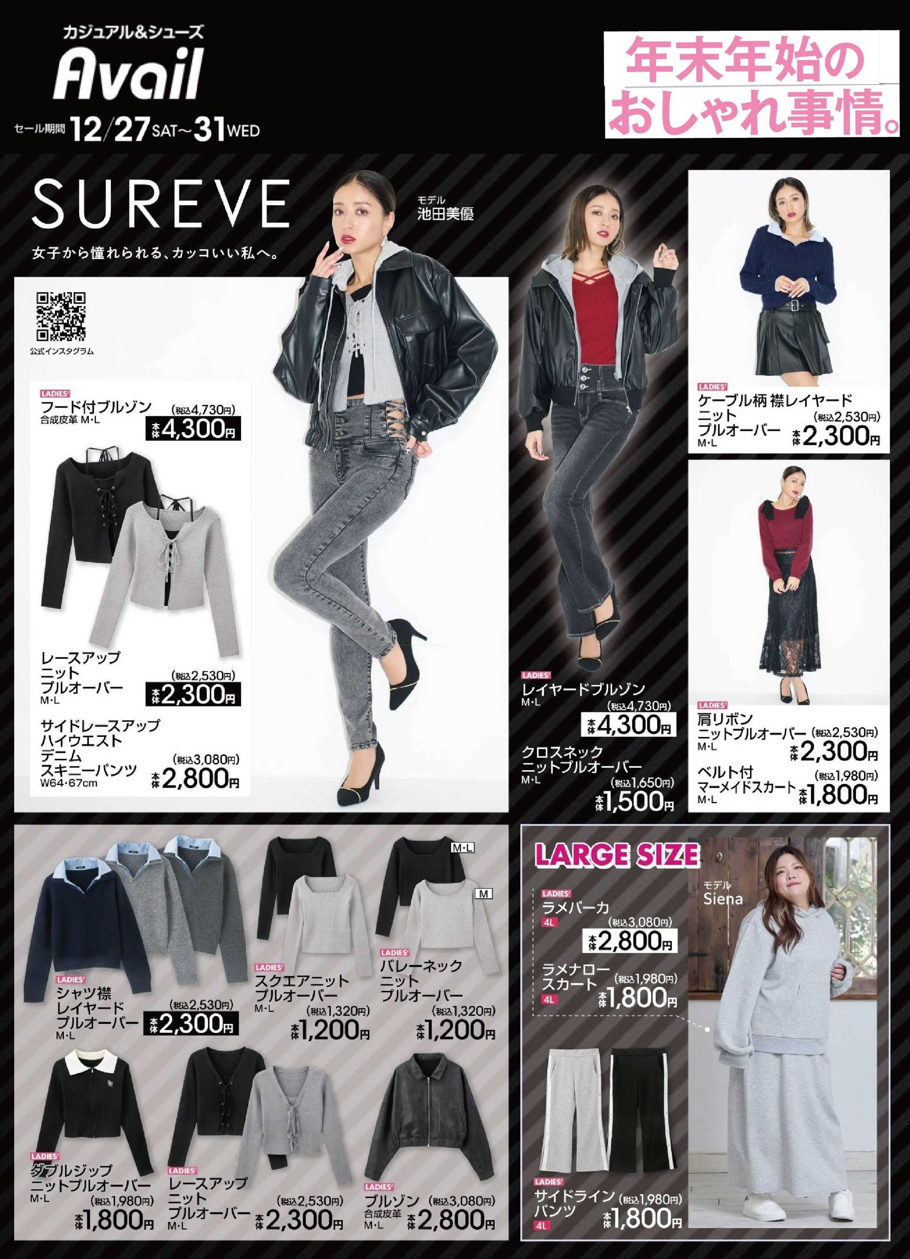 アベイル 【SUREVE】年末年始のおしゃれ事情！