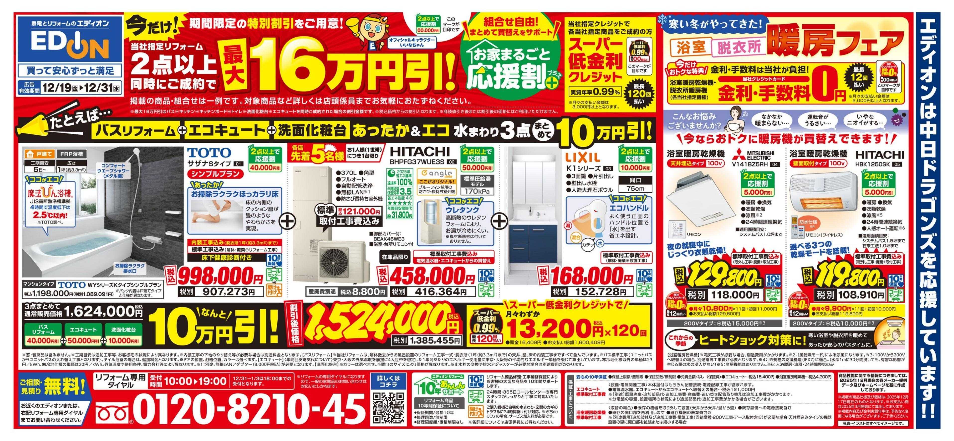 EDION お家まるごと応援割