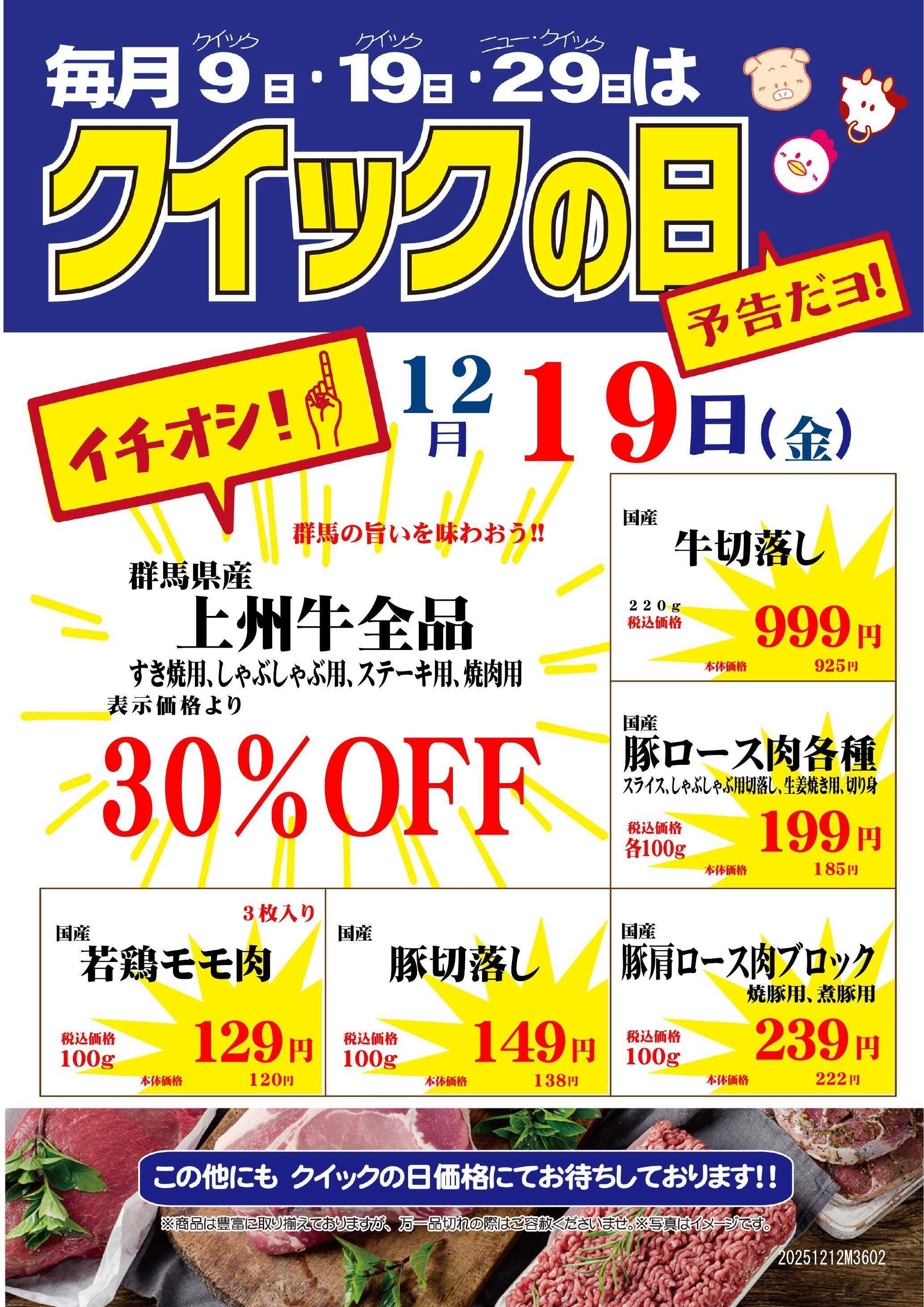 やさしいにくや ニュー・クイック 12/19 クイックの日 小田急百貨店新宿店