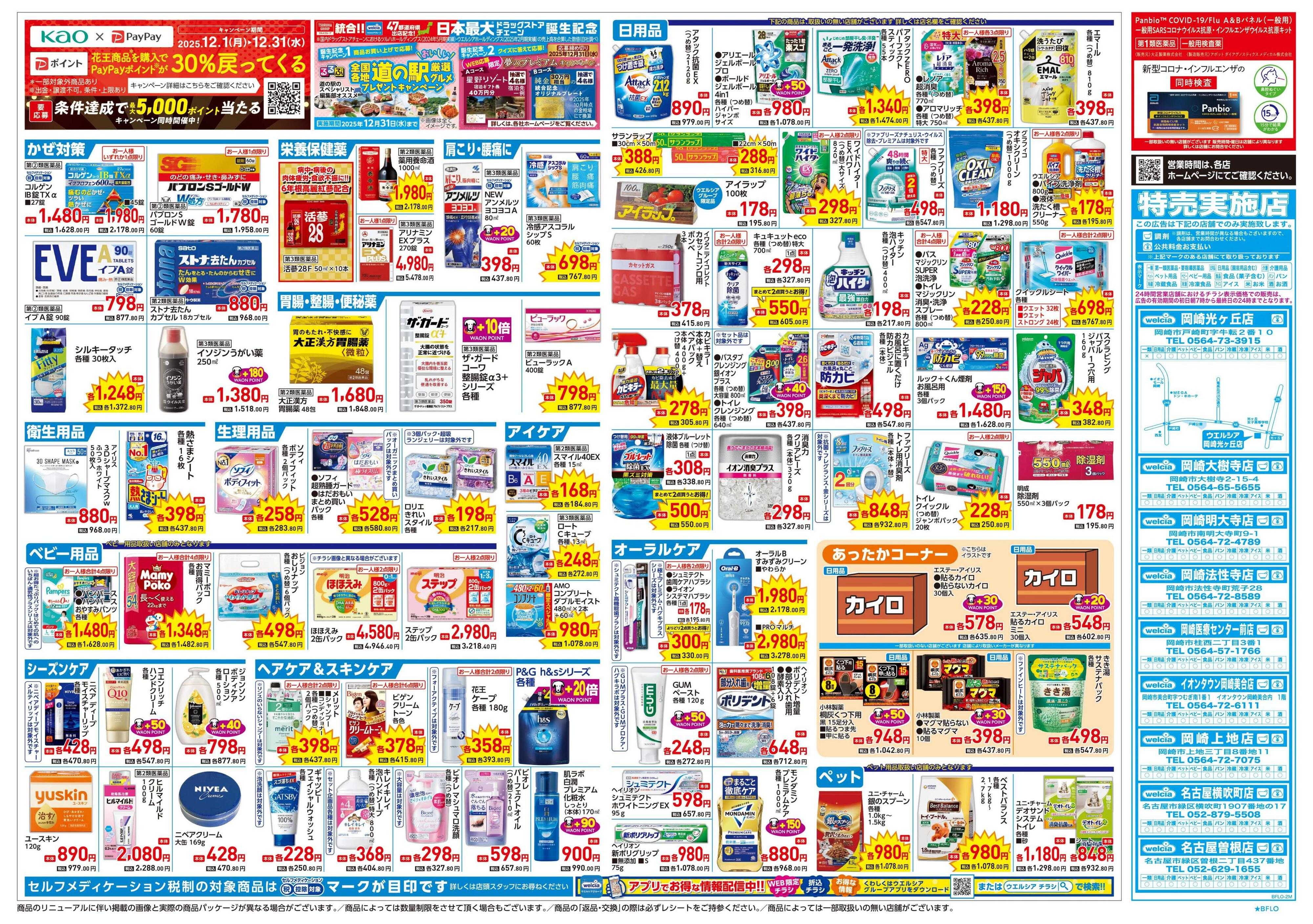 ウエルシア 12/24号チラシ実施中