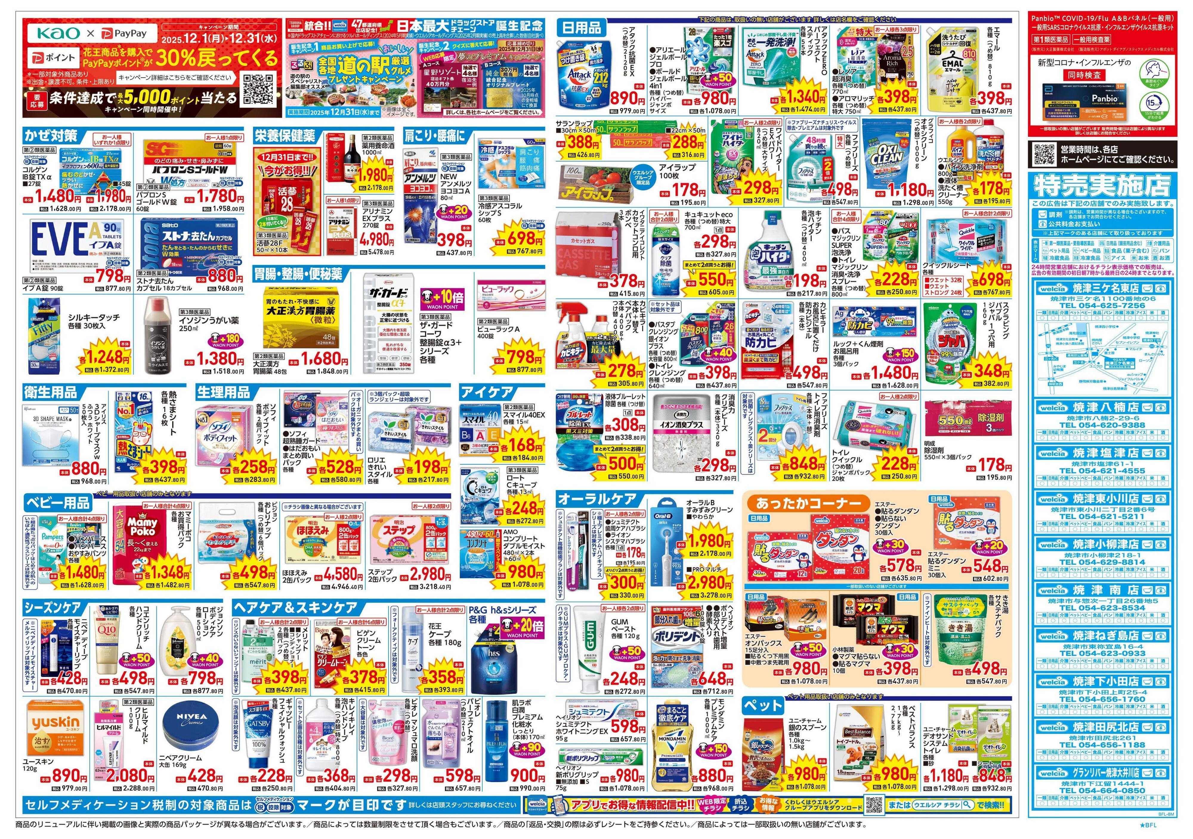 ウエルシア 12/24号チラシ実施中