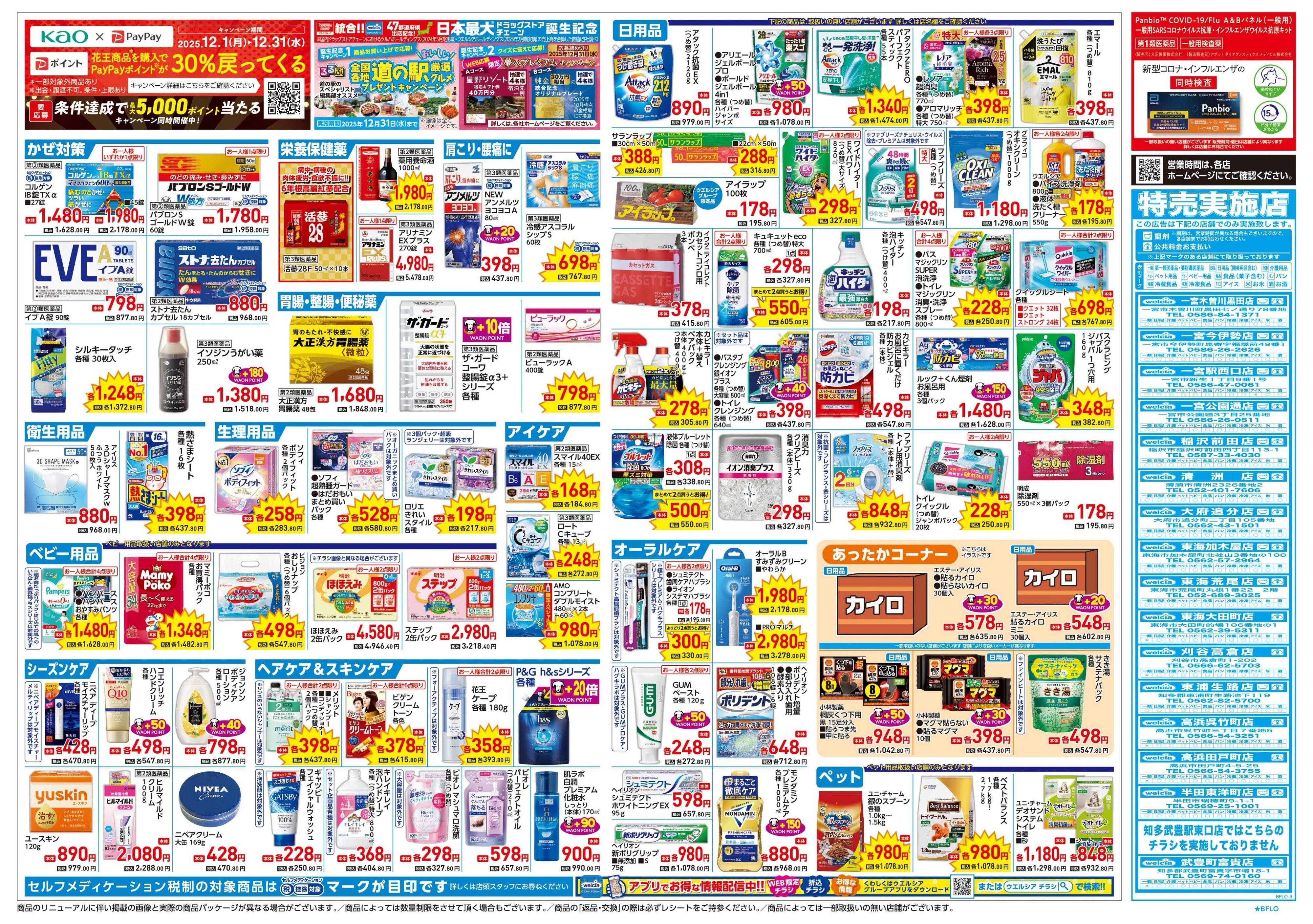 ウエルシア 12/24号チラシ実施中
