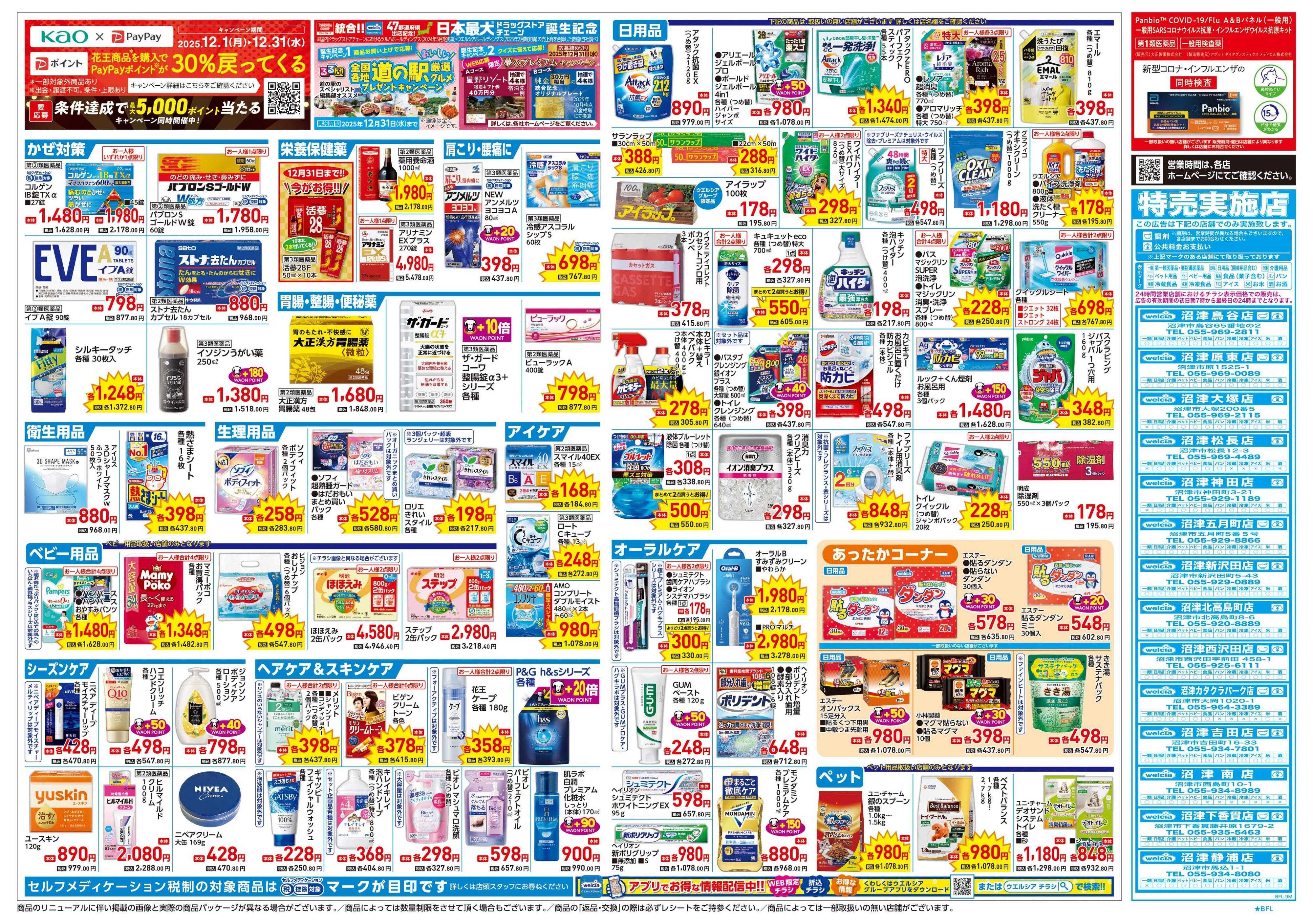 ウエルシア 12/24号チラシ実施中