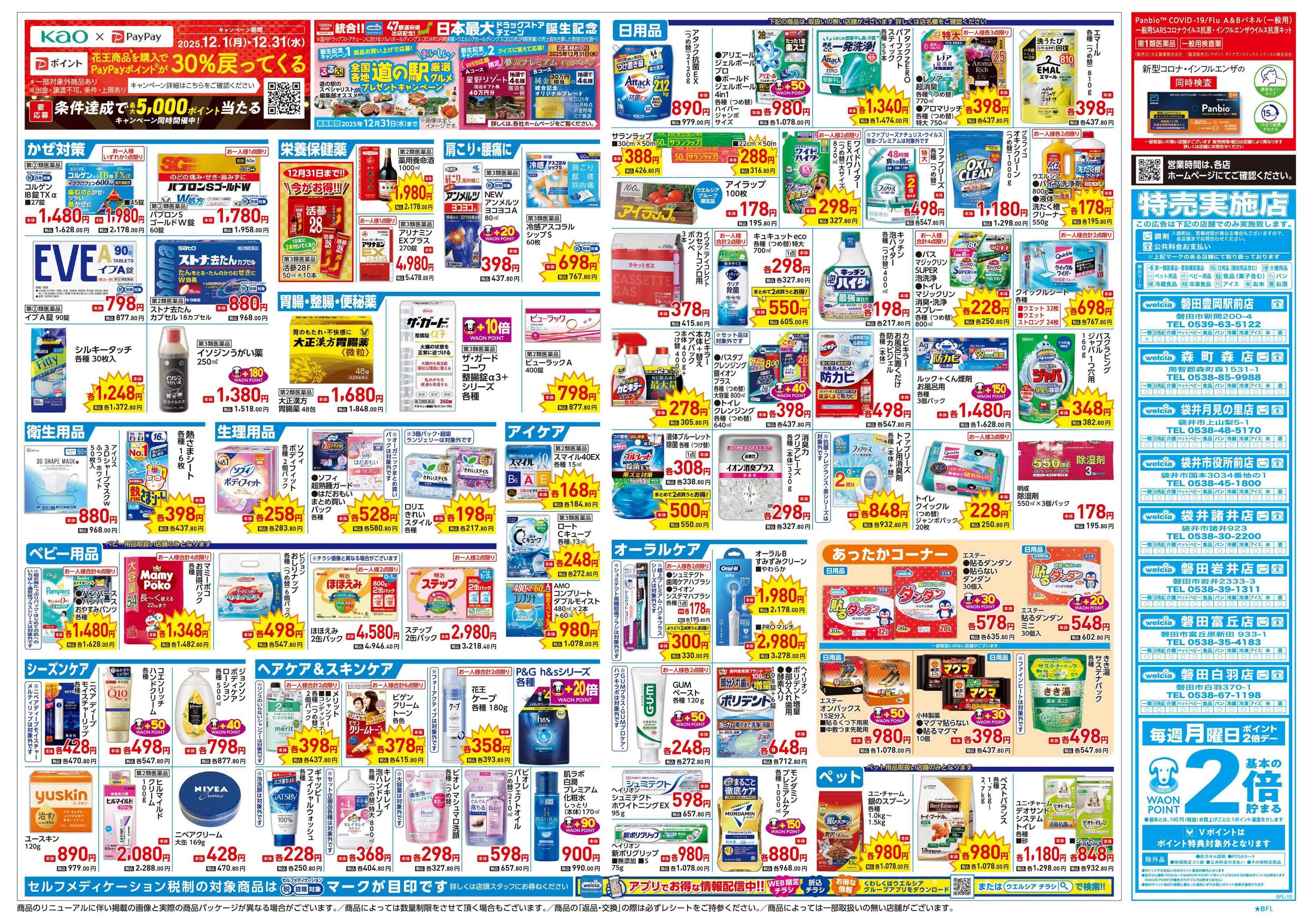 ウエルシア 12/24号チラシ実施中