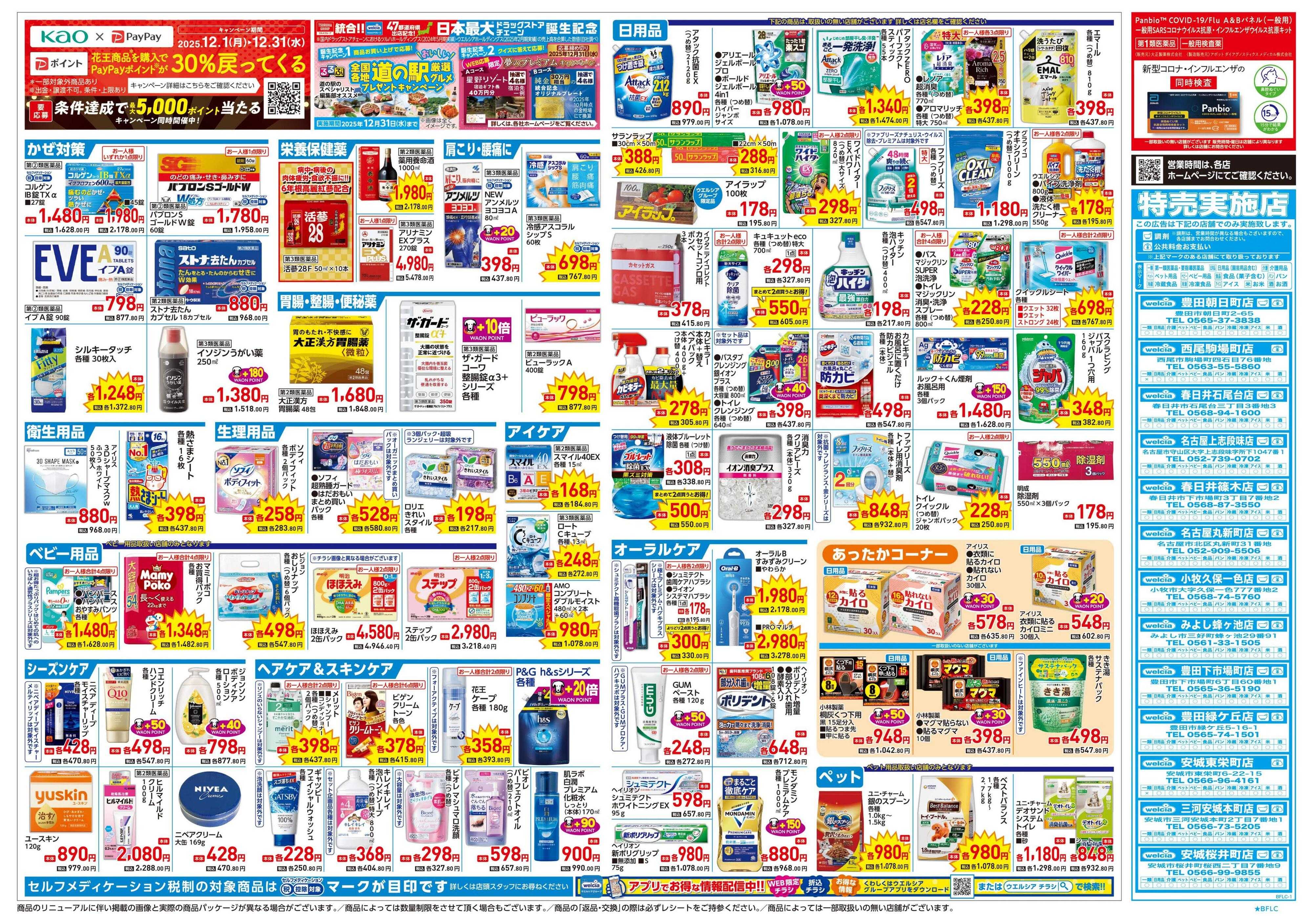 ウエルシア 12/24号チラシ実施中