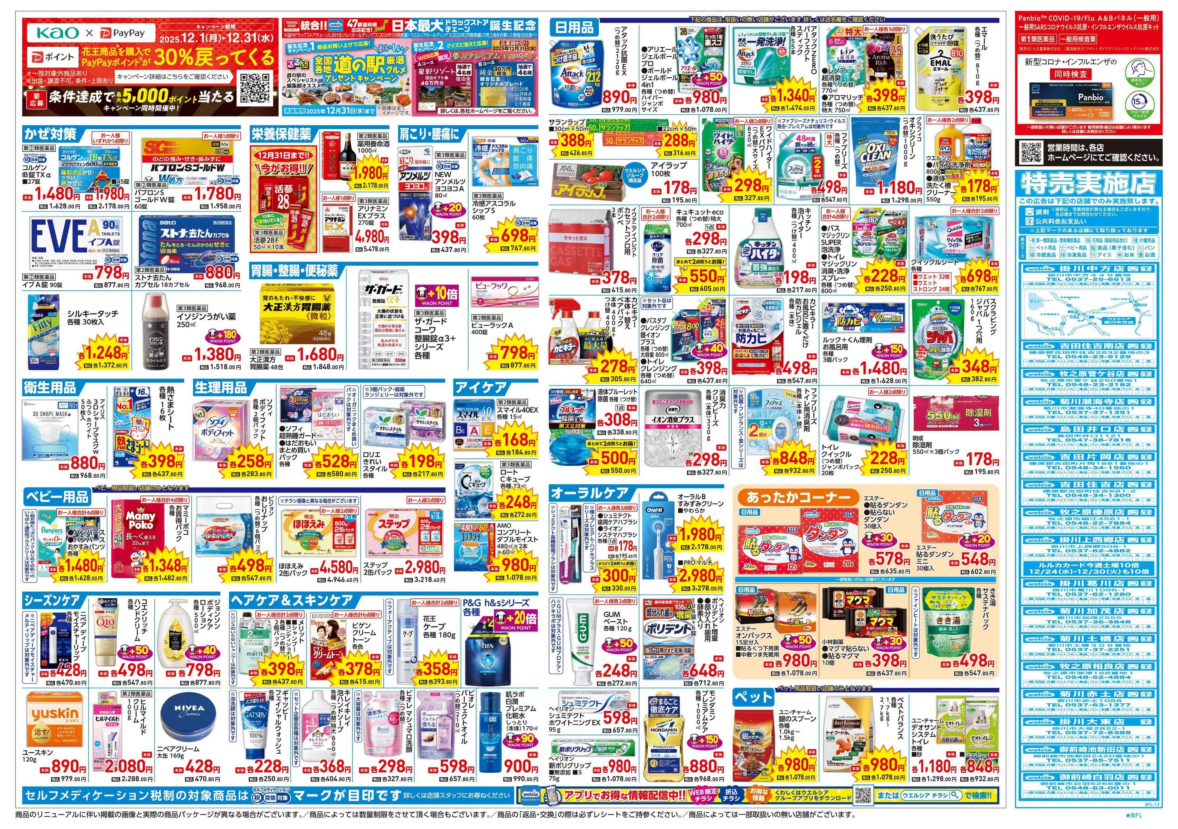 ウエルシア 12/24号チラシ実施中