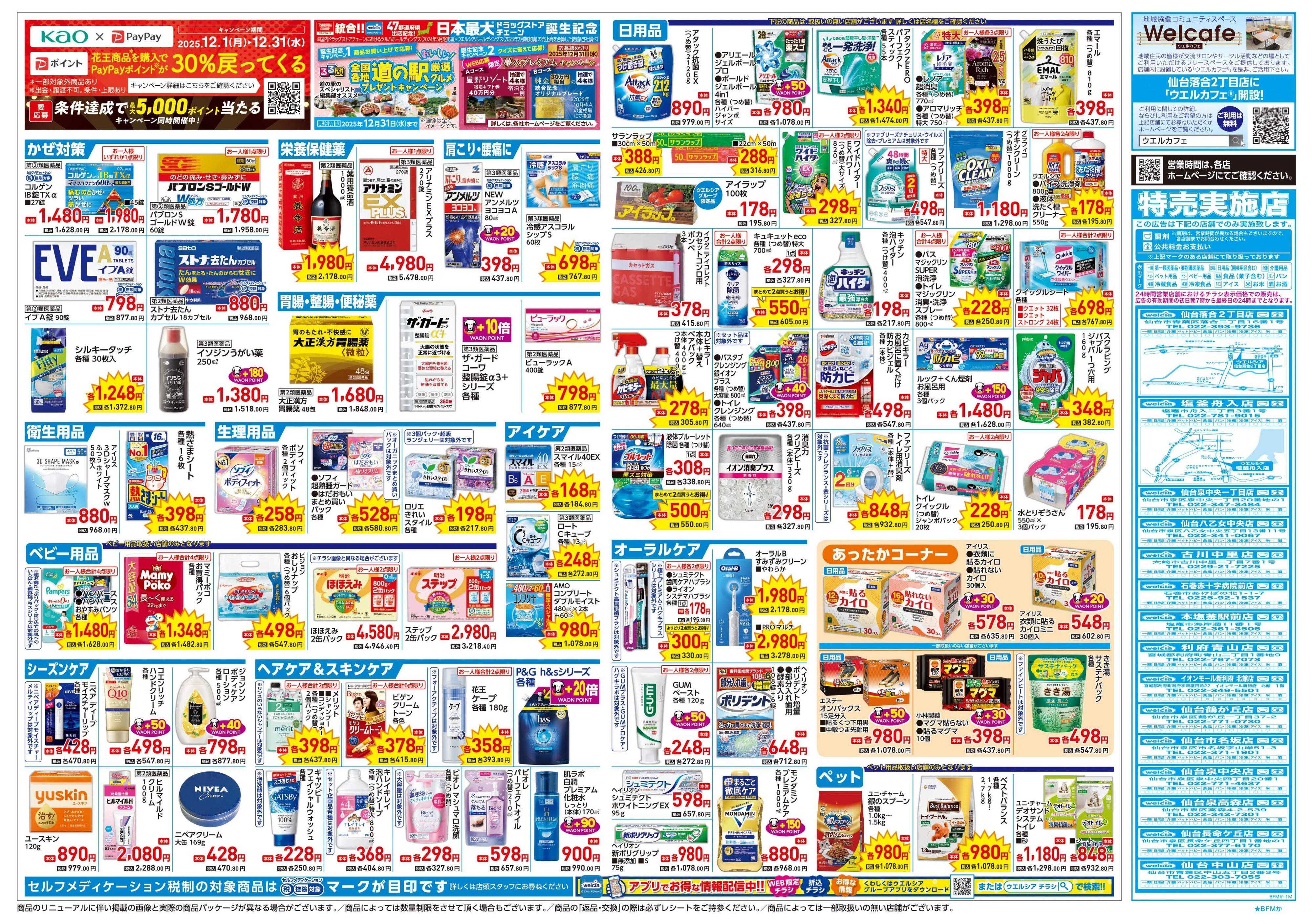 ウエルシア 12/24号チラシ実施中