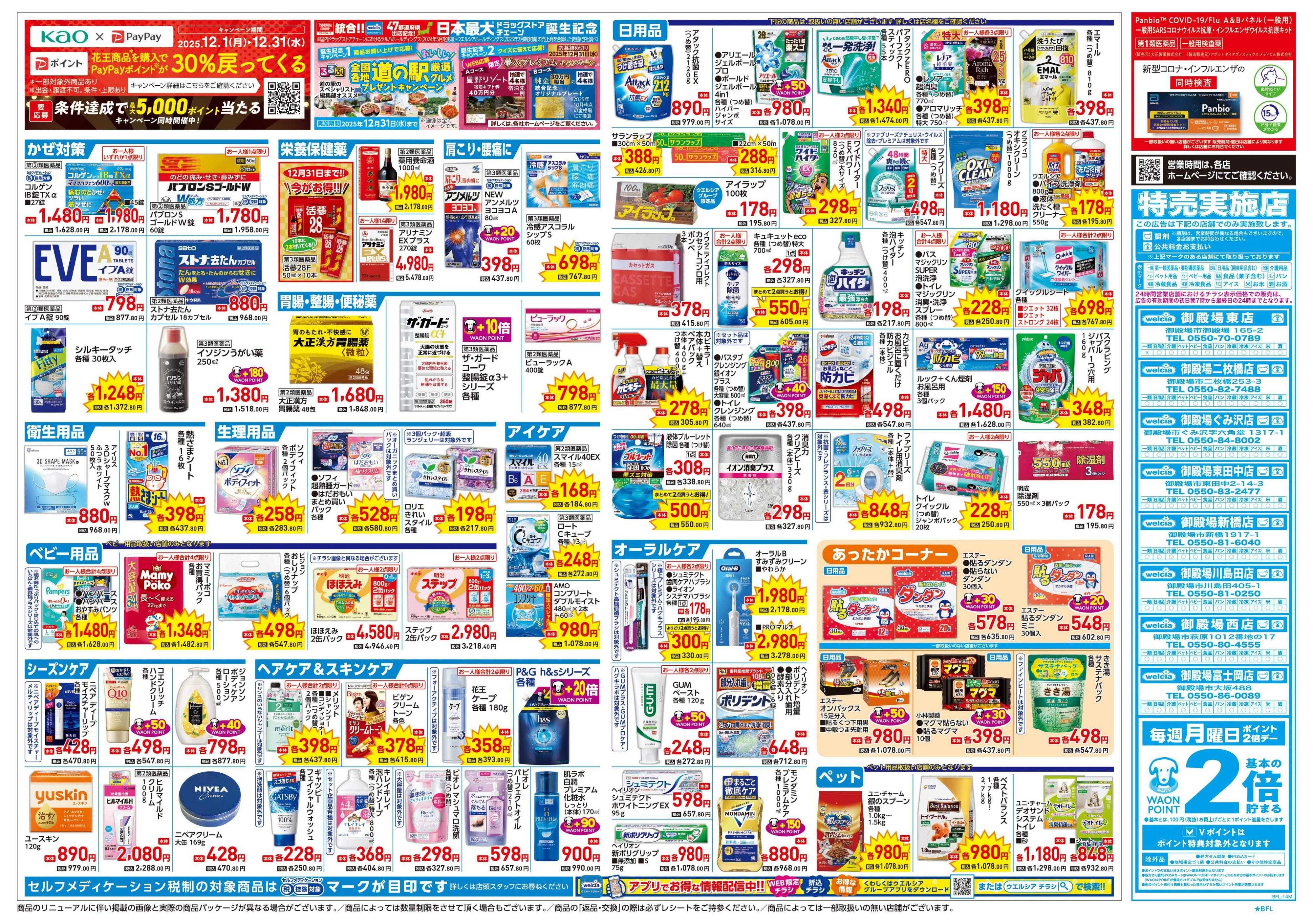 ウエルシア 12/24号チラシ実施中