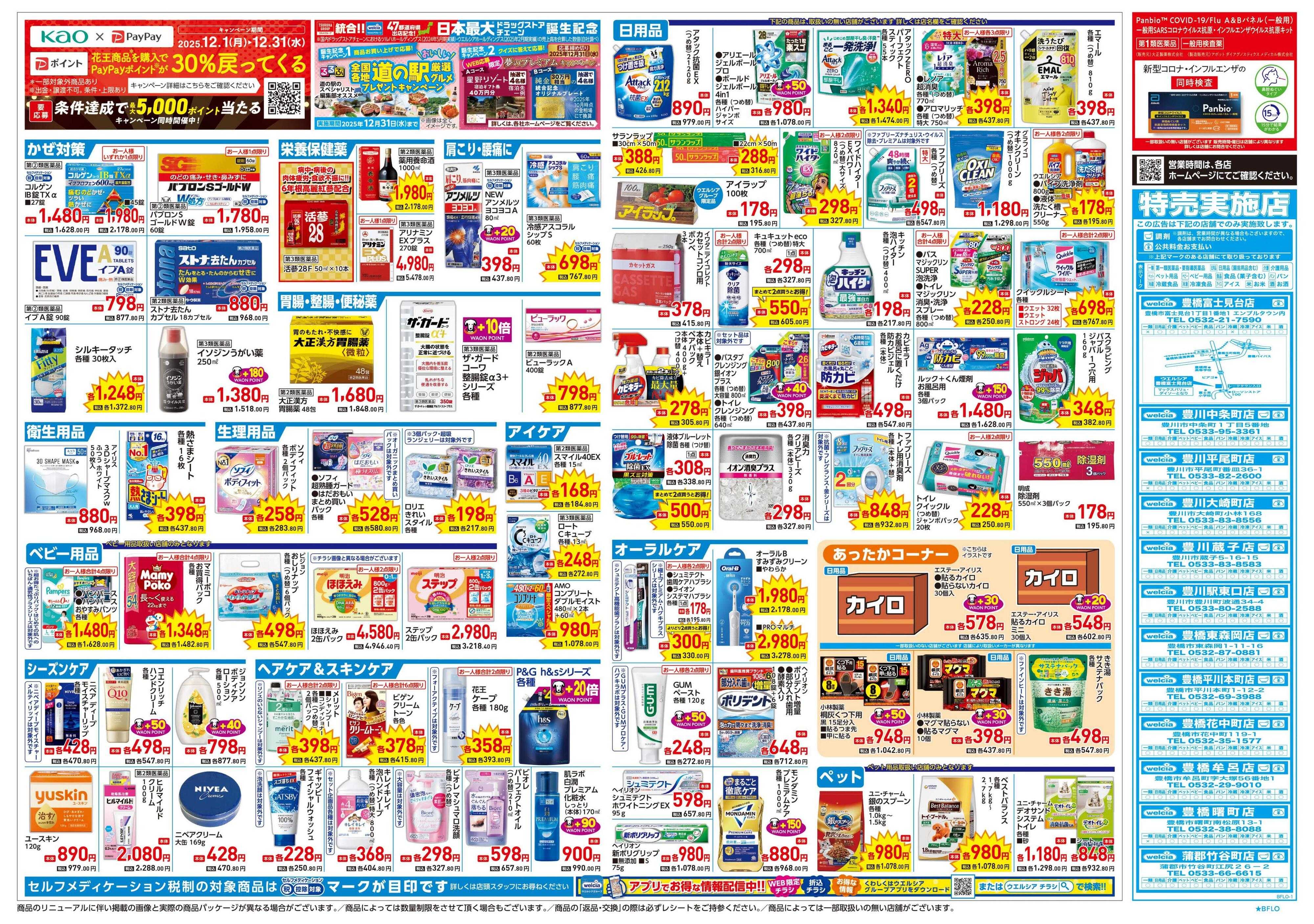 ウエルシア 12/24号チラシ実施中