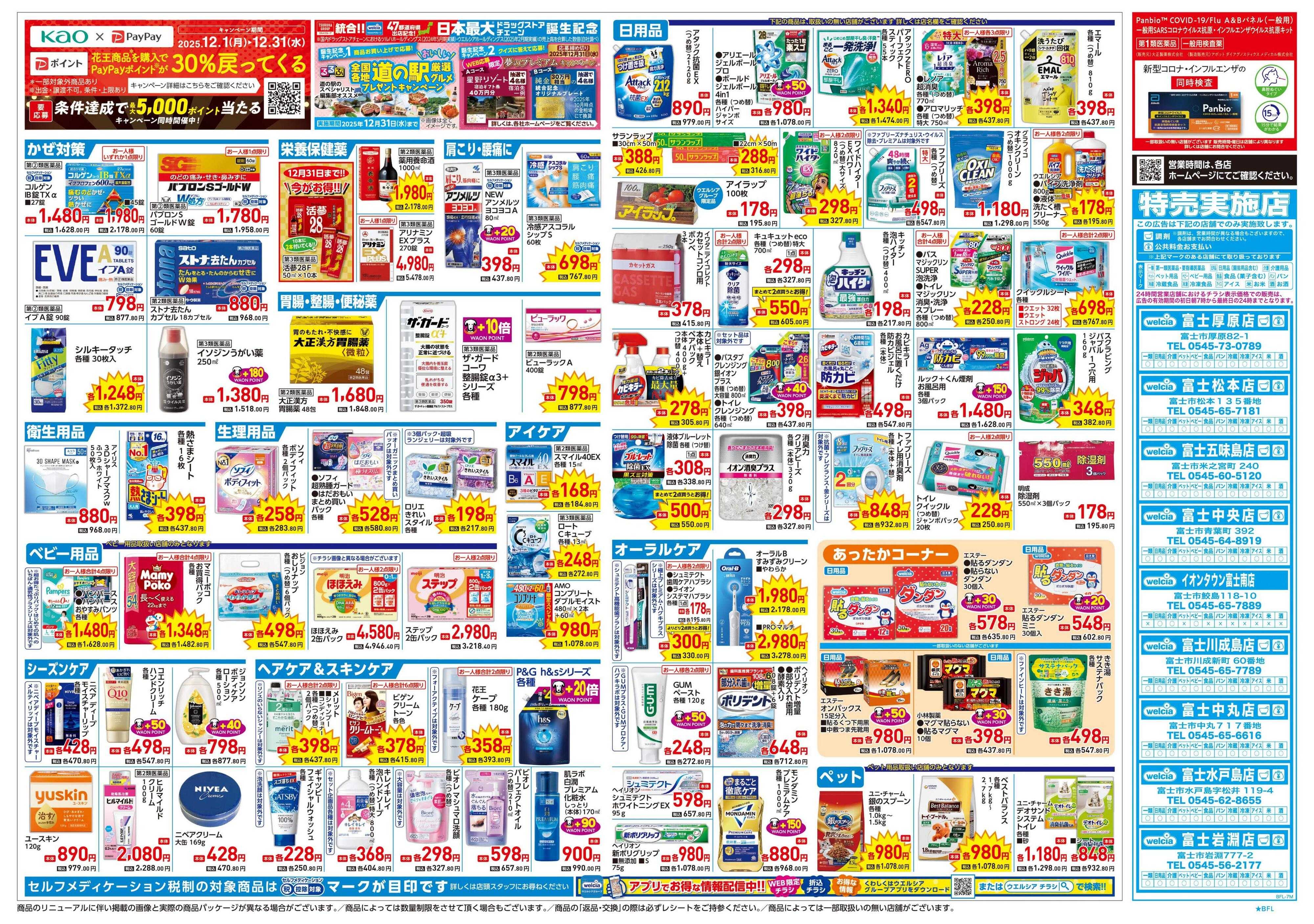 ウエルシア 12/24号チラシ実施中