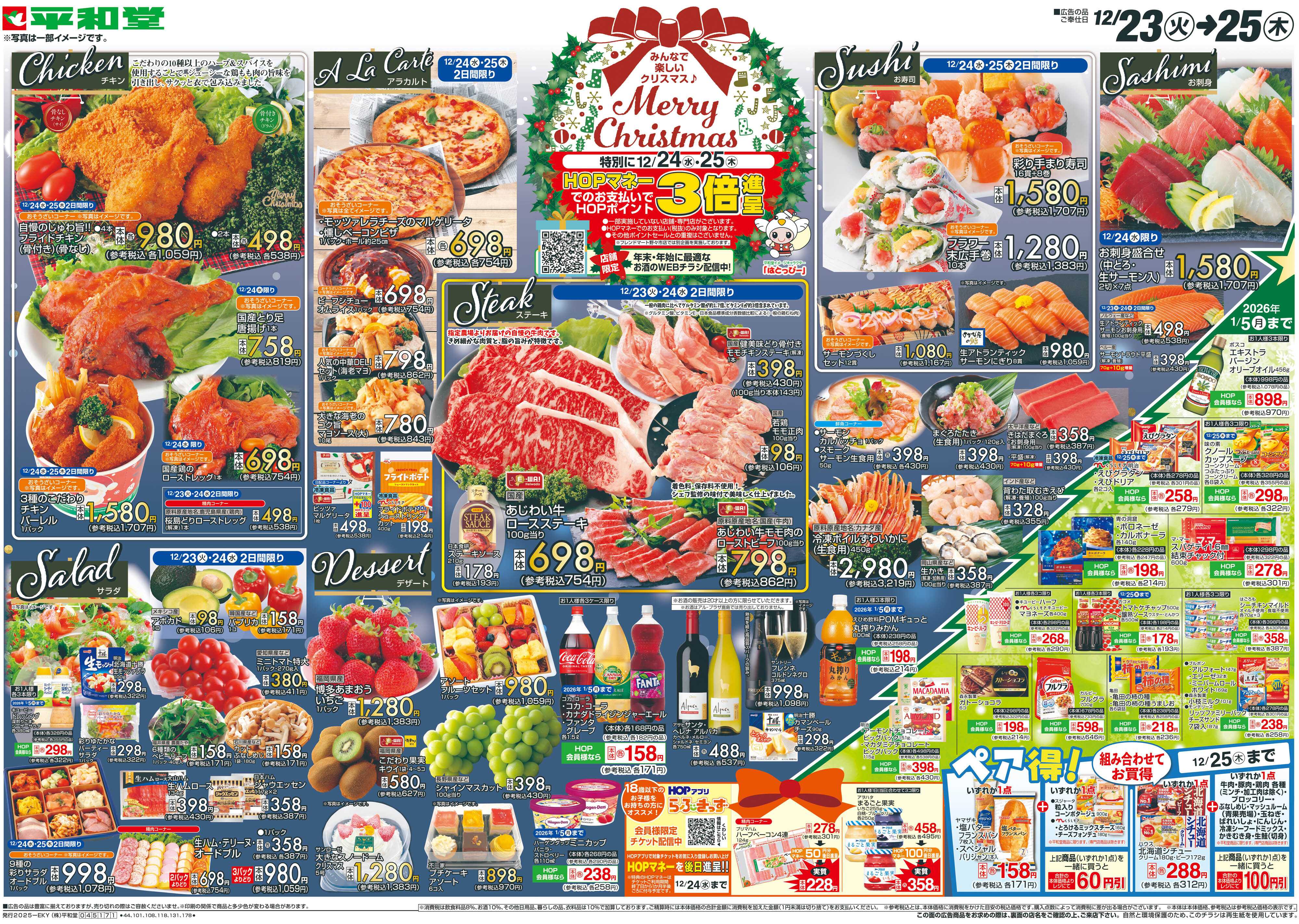 平和堂 12/23（火）～Merry Christmas【表面】