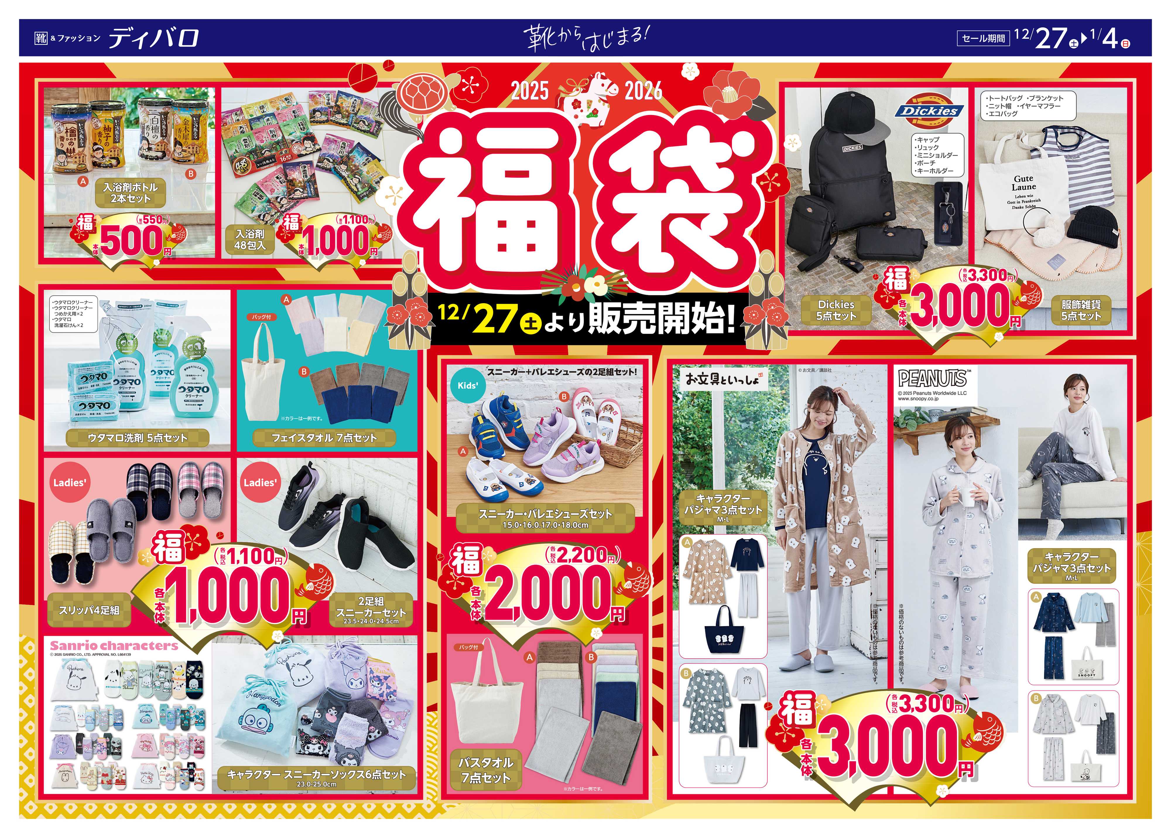 ディバロ 1年間の感謝を込めて福袋の販売と今年最後の特別セール開催！！