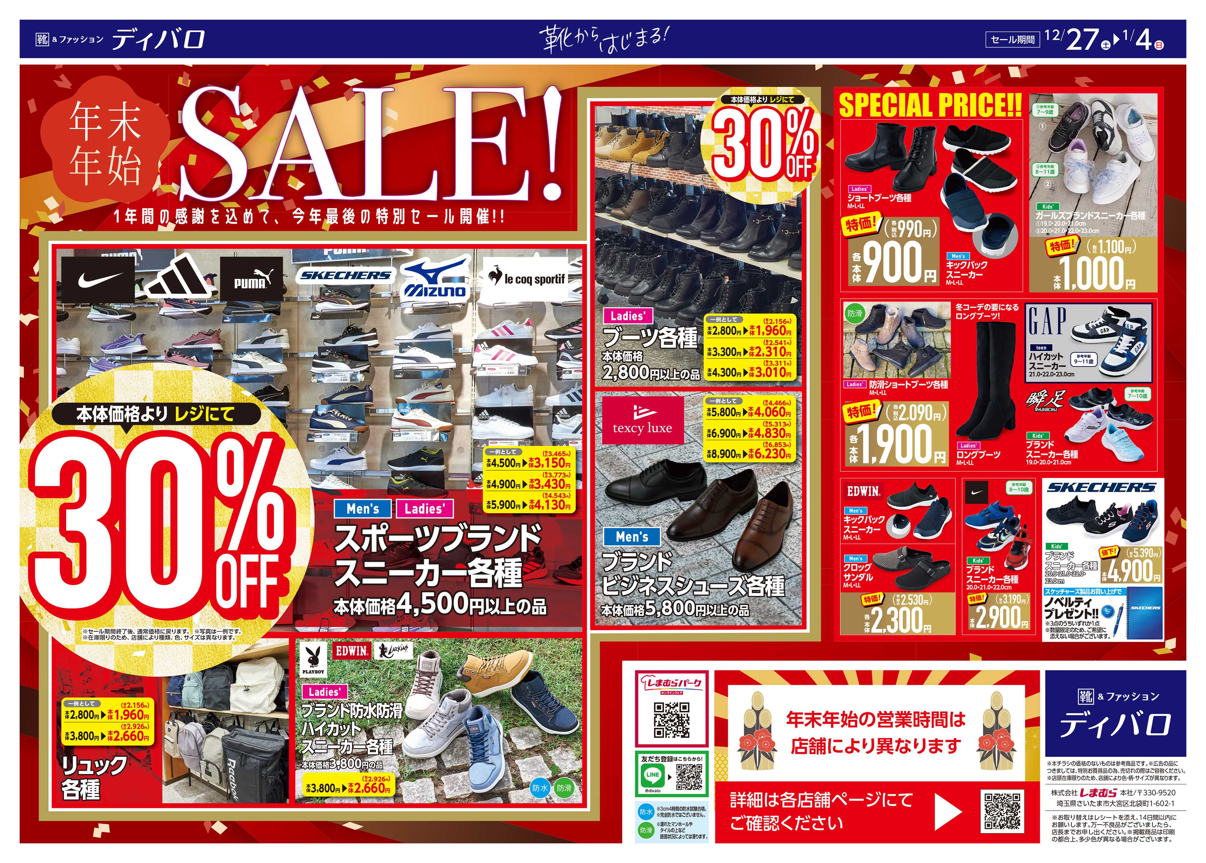 ディバロ 1年間の感謝を込めて福袋の販売と今年最後の特別セール開催！！