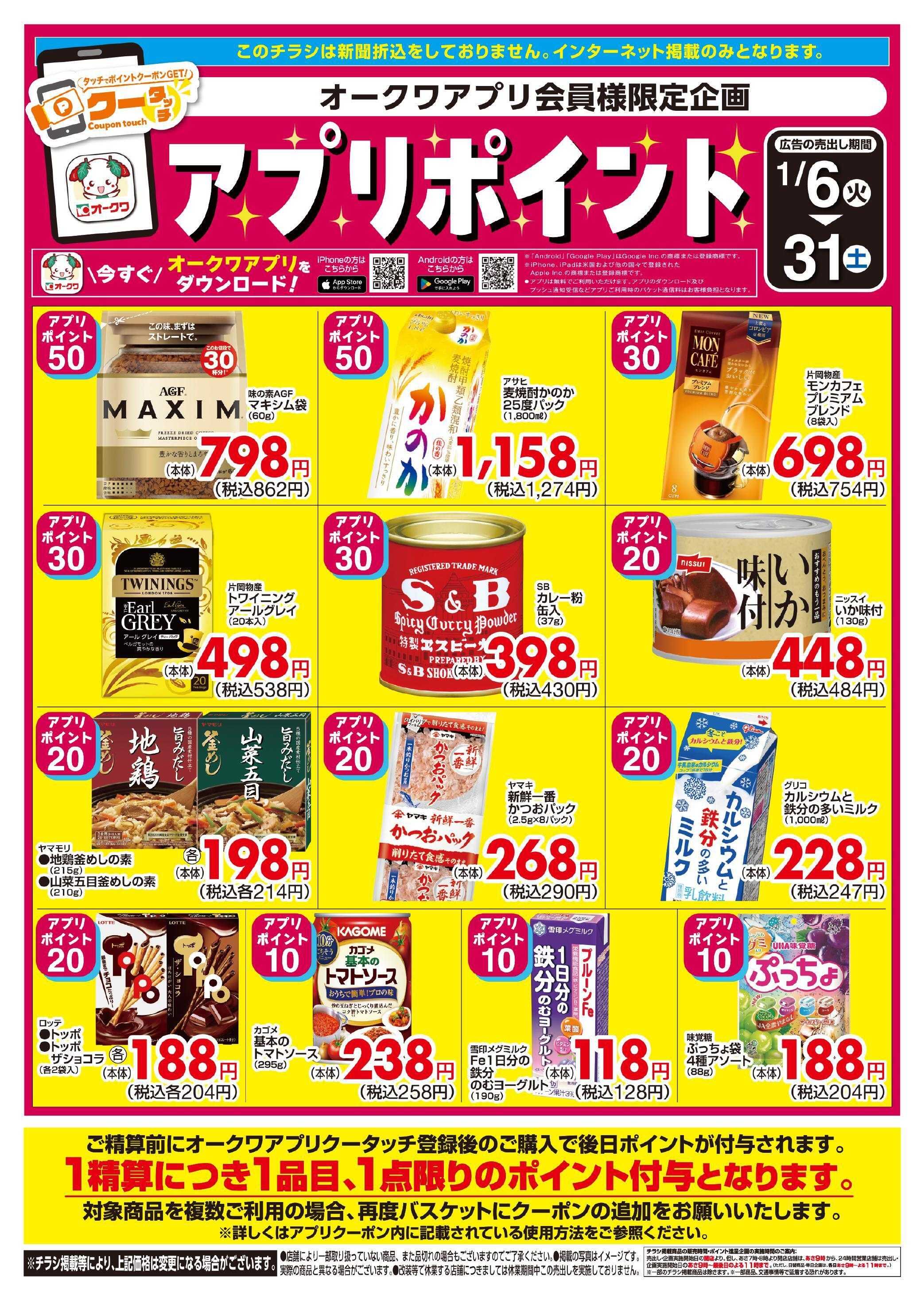 オークワ 新オークワアプリ会員様限定　クータッチ