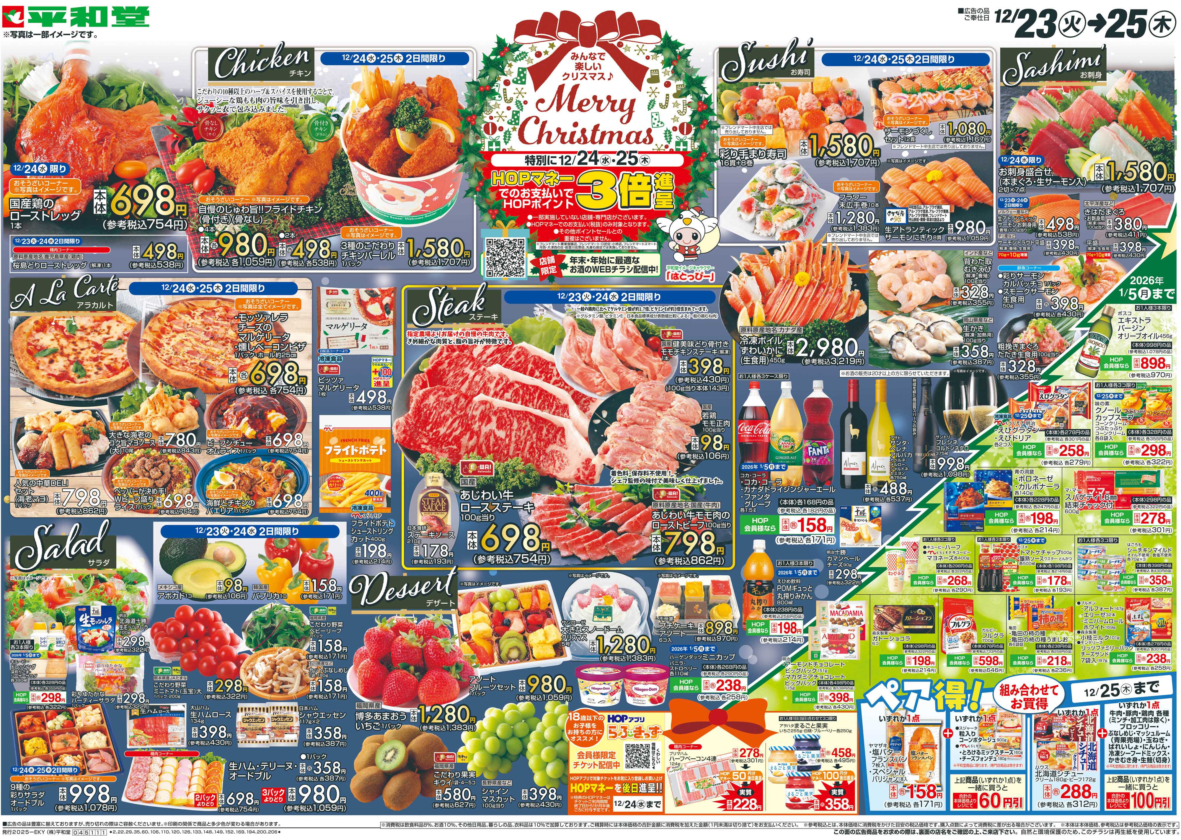 平和堂 12/23（火）～Merry Christmas【表面】